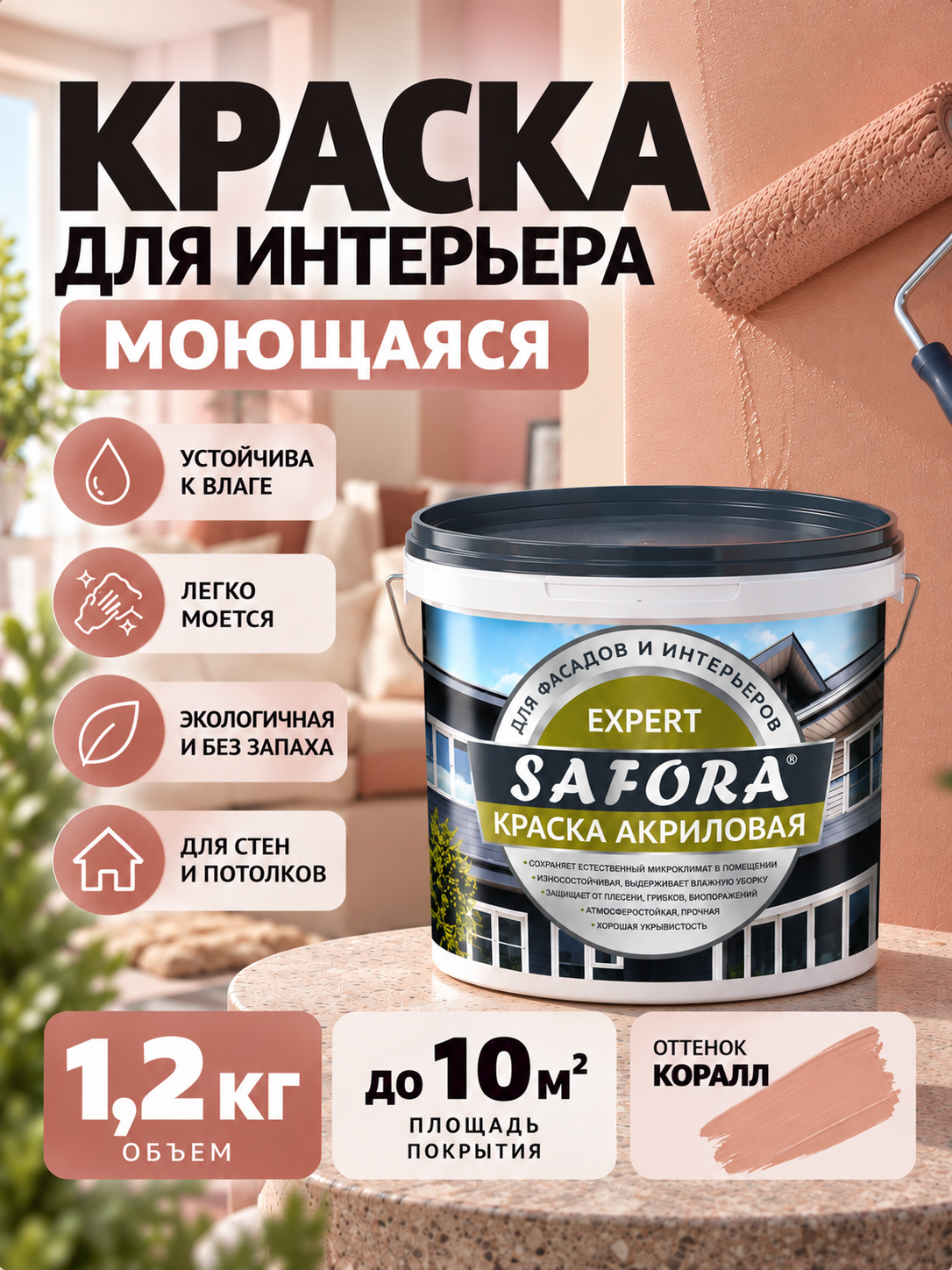 Краска для стен коралловая моющаяся 1,2кг, без запаха, быстросохнущая