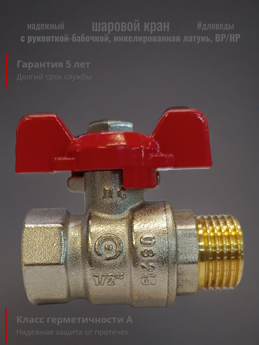 Кран шаровой 1/2"ВР/НР Rommer ручка бабочка ( красная ) 1штука