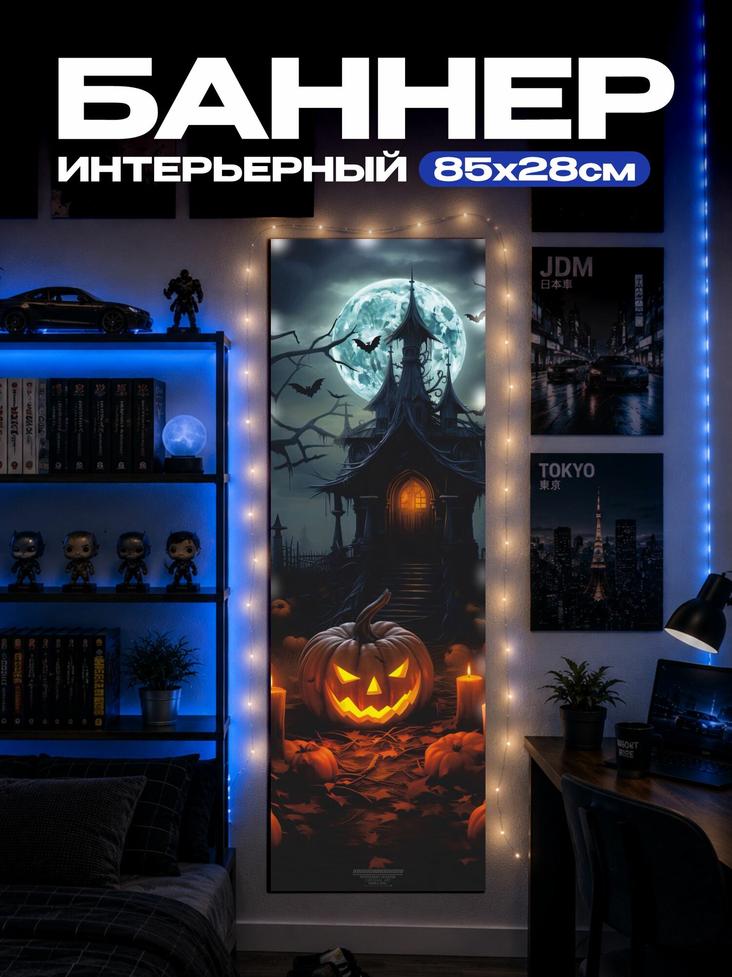 Баннер на стену Хеллоуин
