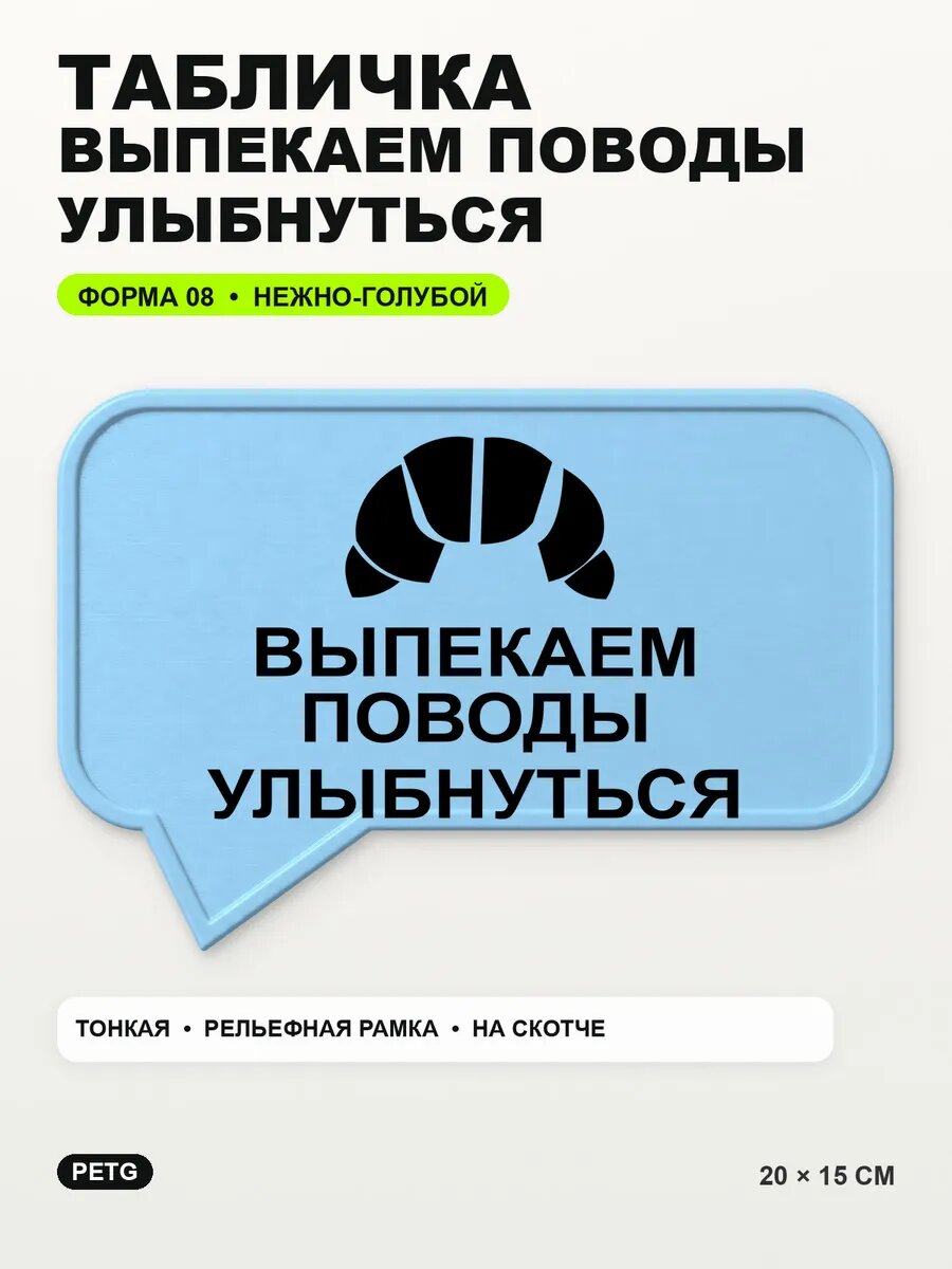 Табличка «Выпекаем поводы улыбнуться» 20×15 см, светло-голубой