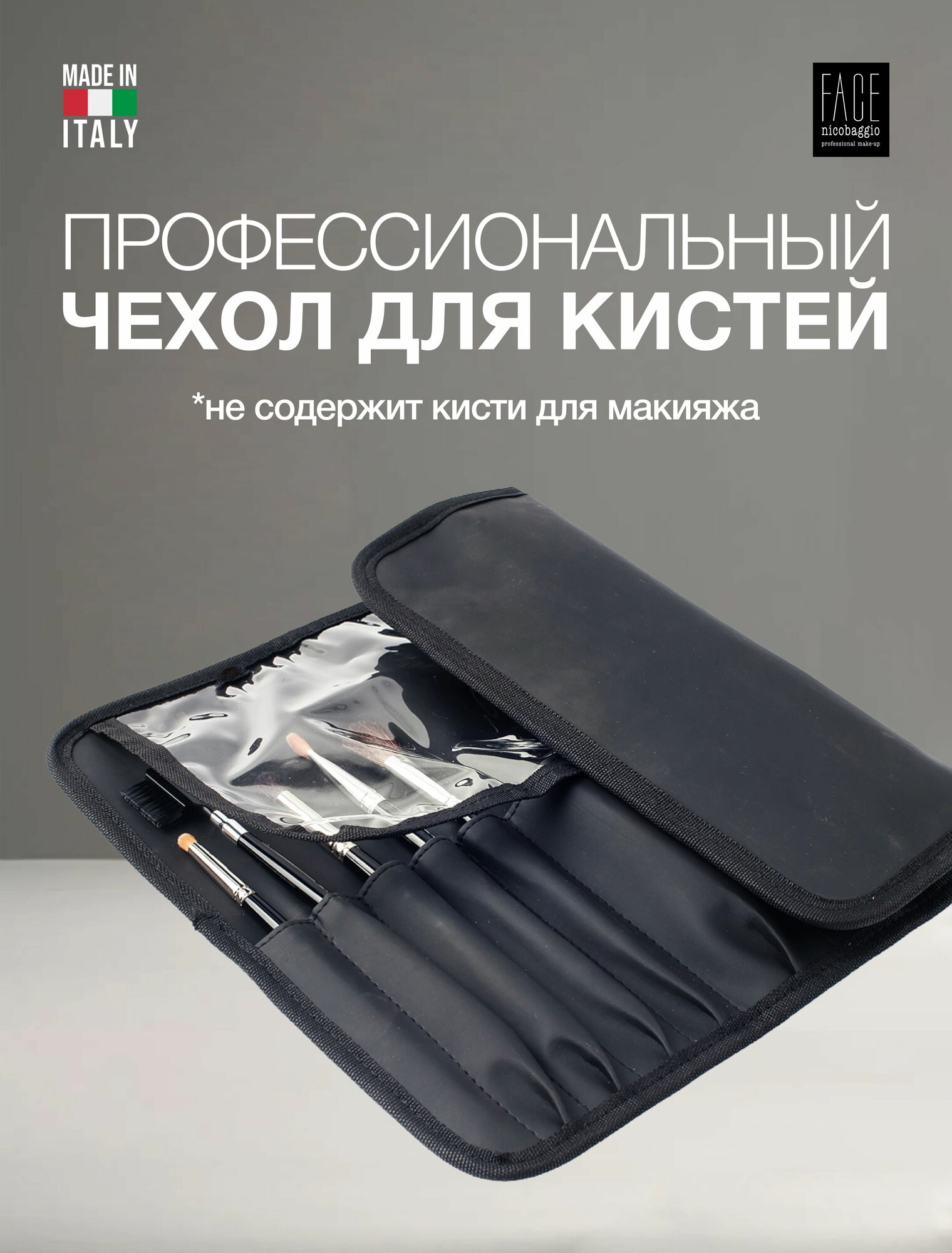 Чехол для кистей для макияжа FACE nicobaggio professional make-up BRUSH SET BEAUTY EMPTY