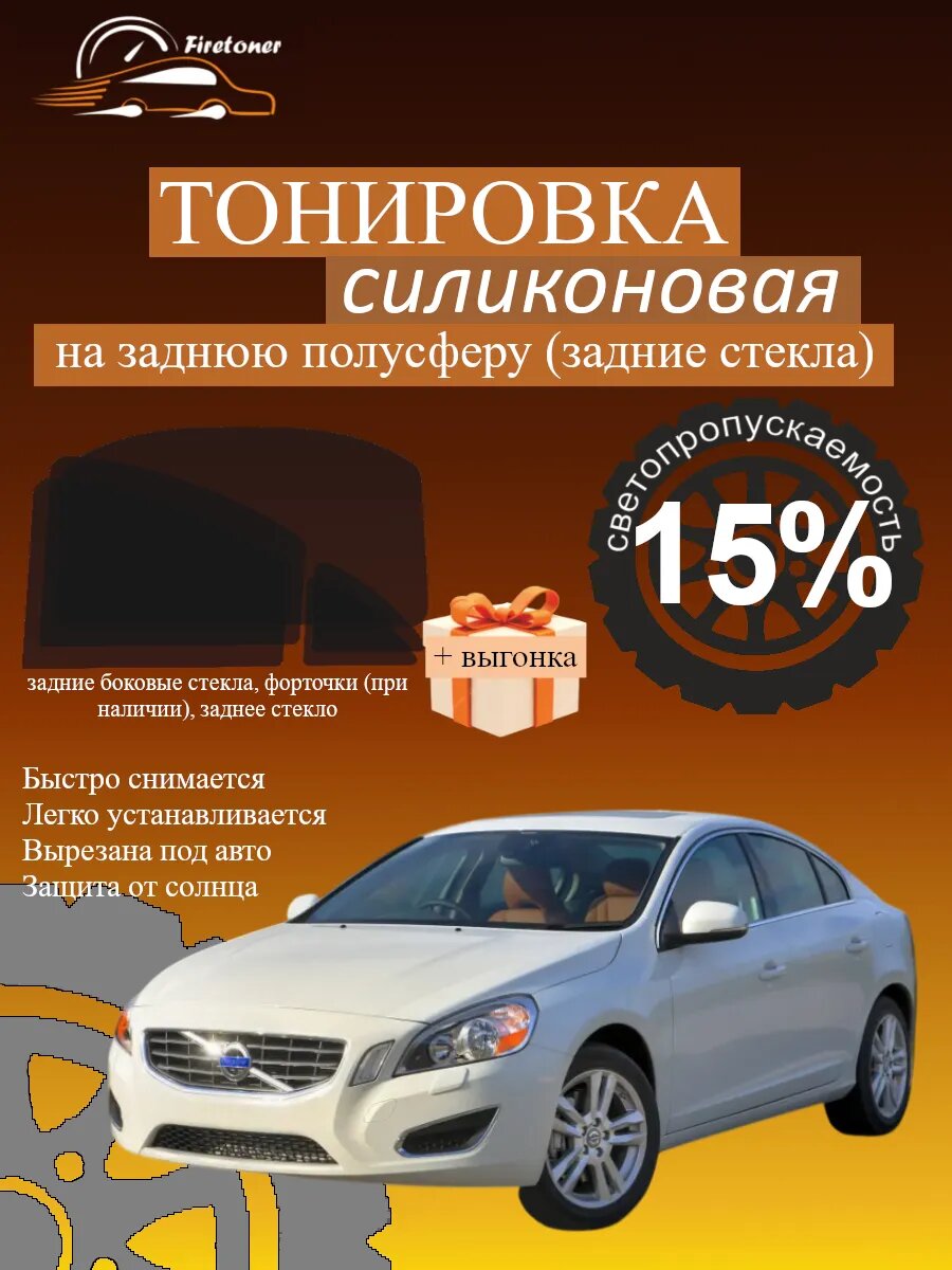 Съемная тонировка для задних стекол Volvo S60 2 поколение, светопропускаемость 15