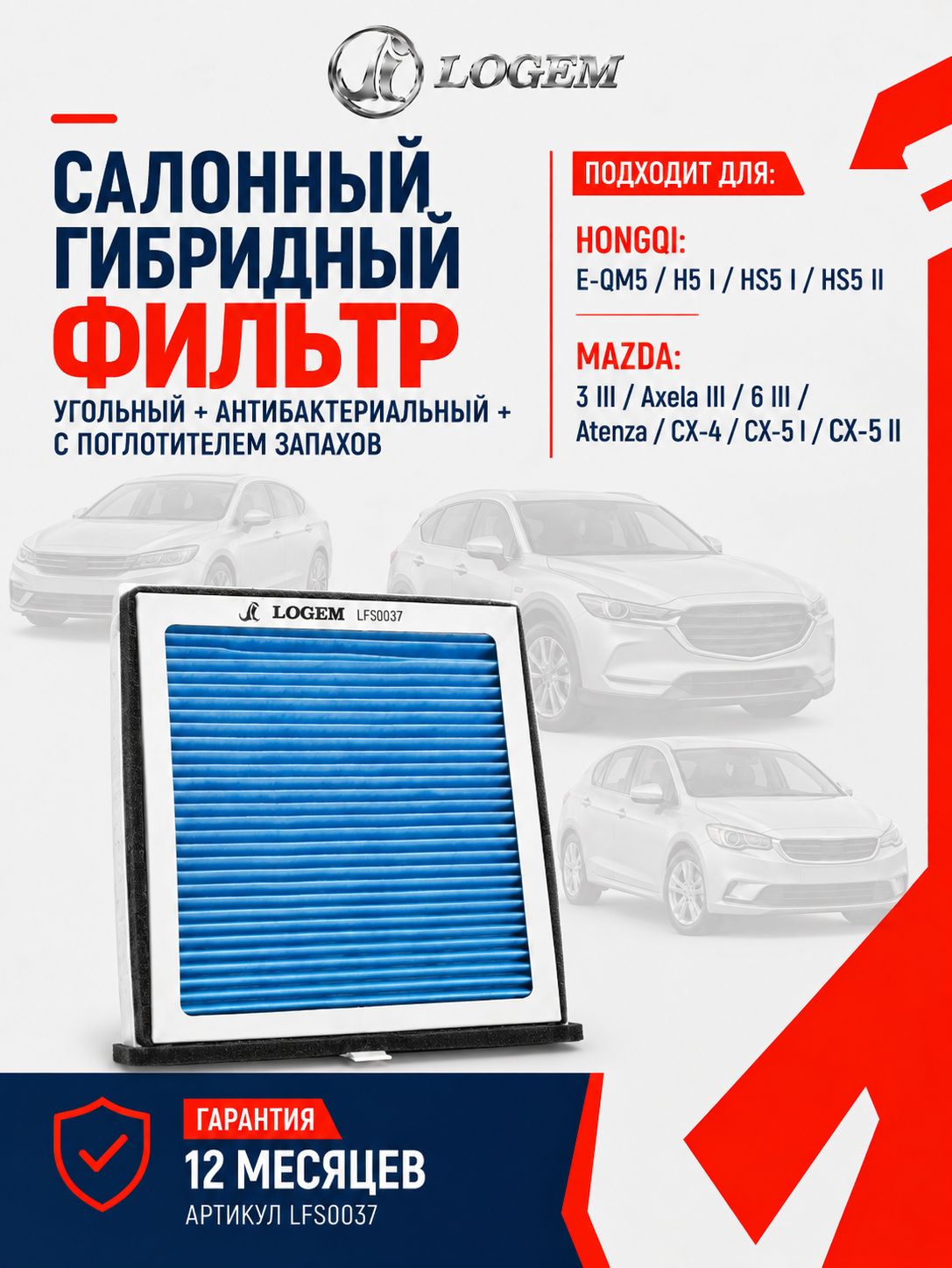 Фильтр салонный гибридный Logem для HONGQI E-QM5/H5 I/HS5, MAZDA 3 III/Axela III/6 III/Atenza/CX-4/CX-5 OEM 8107041DD01; 9H5DF300AA; 9H5DF300AAP; MP111K28A; MP111K28AP; 830077RF0010; 830077RF0017