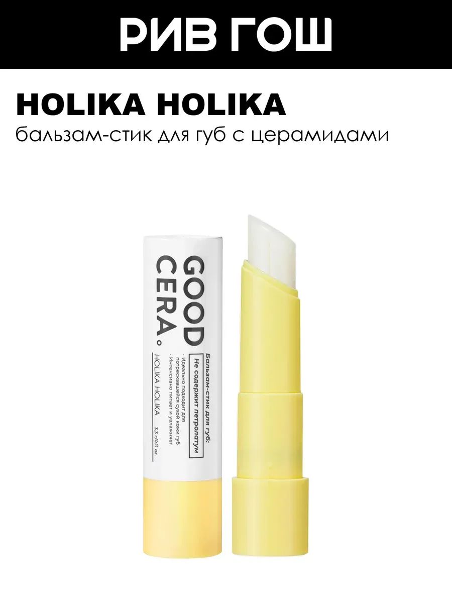 HOLIKA HOLIKA Бальзам-стик для губ Good Cera Super Ceramide Lip Oil Stick, 3,3 г
