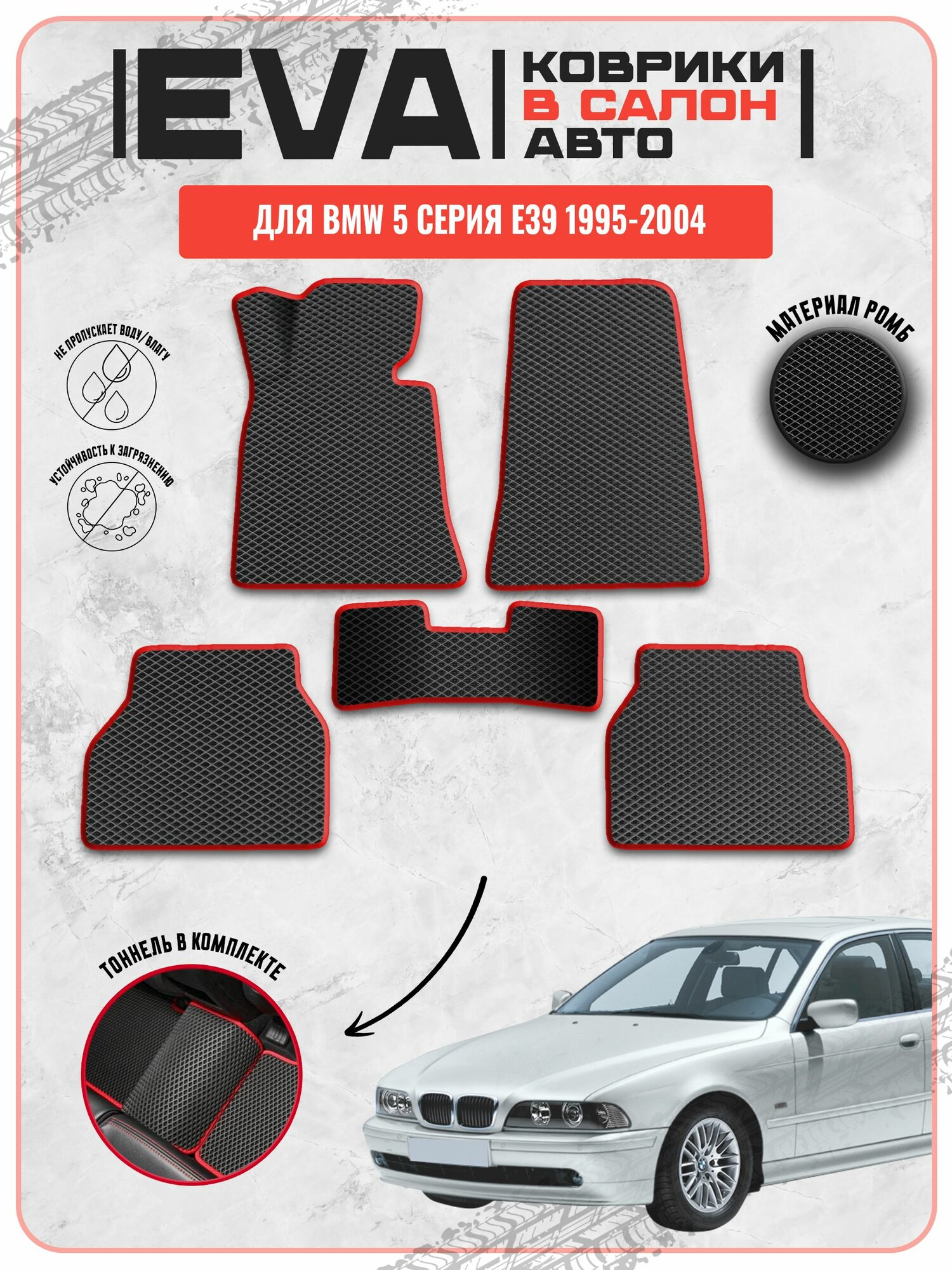 EVA ЭВА ковры для Бмв / BMW 5-серия E39 1995-2004 г. в.