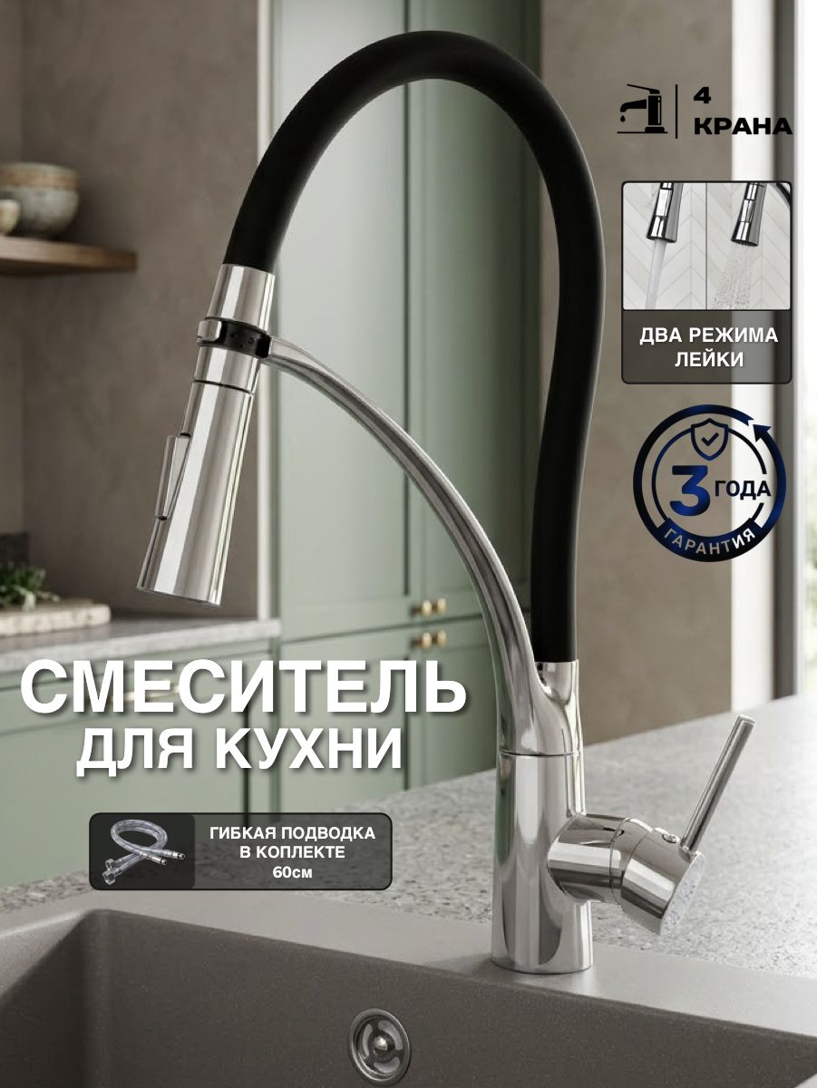 Смеситель для кухни с гибким изливом 4КРАНА, BREEZE 4, Хром, кран для кухни, двухрежимный аэратор с гибким изливом