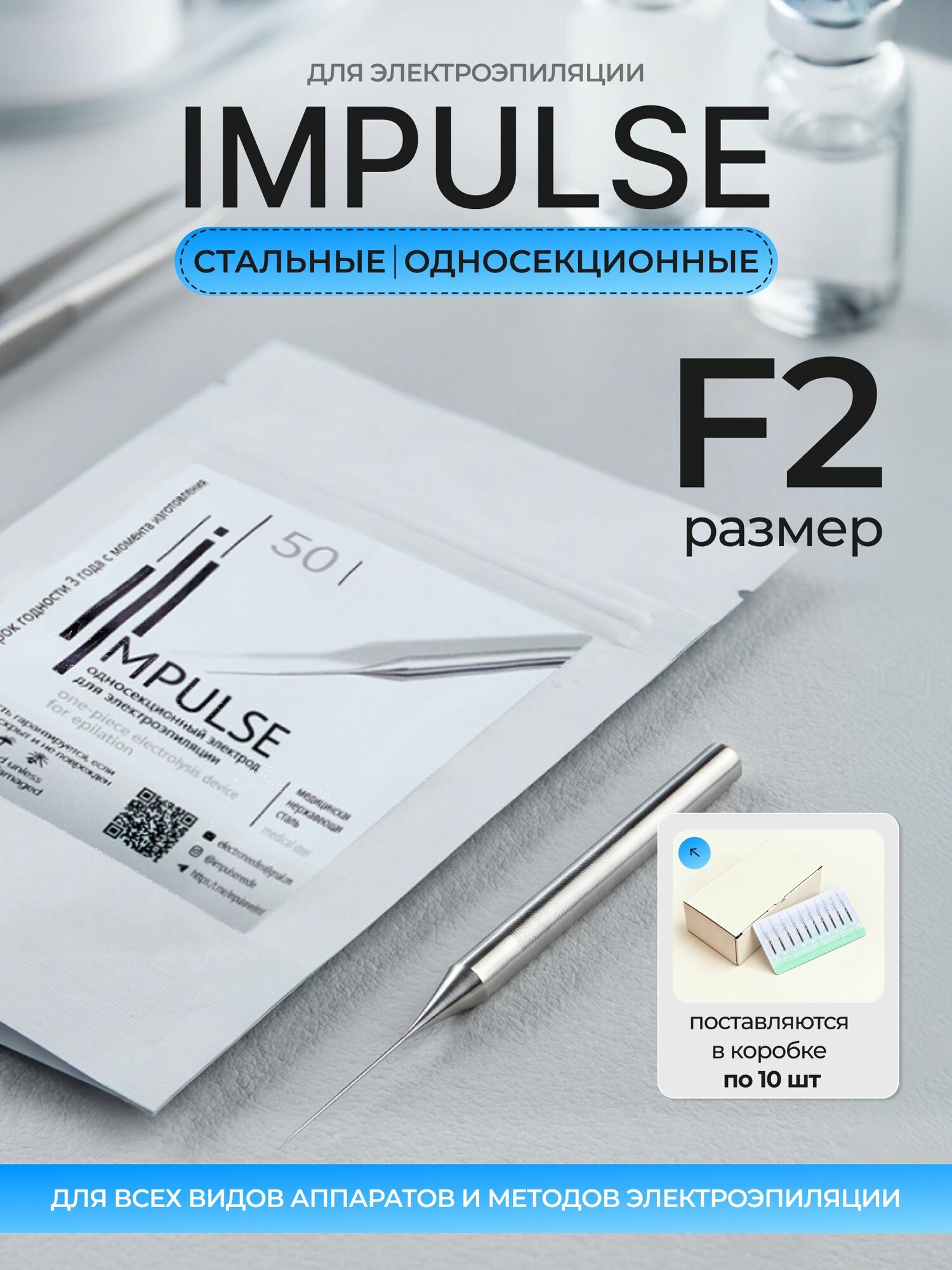 10 стальных односекционных игл Impulse F2 для электроэпиляции