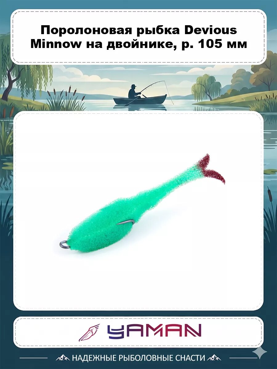 Поролоновая рыбка YAMAN Devious Minnow на двойнике, р. 105 мм, цвет 11 (5 шт.)