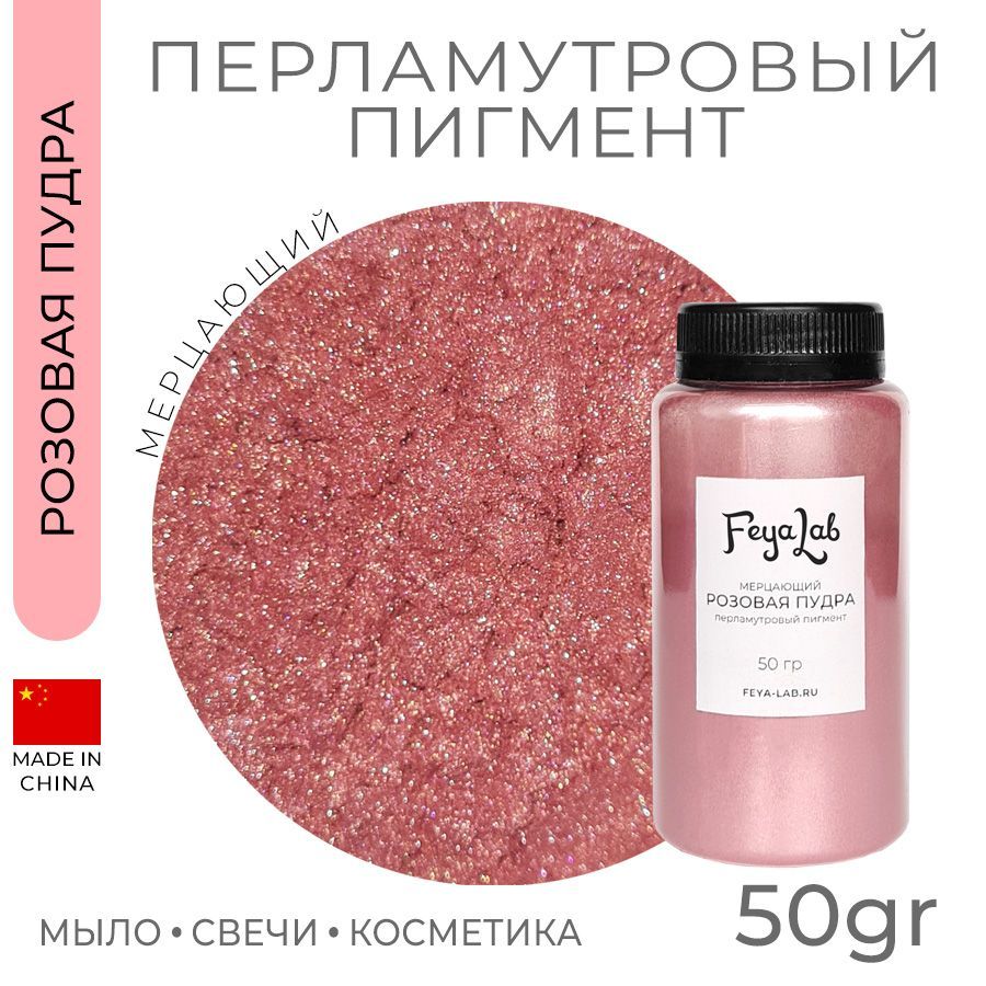 Перламутровый пигмент Мерцающий Розовая пудра, 50 гр