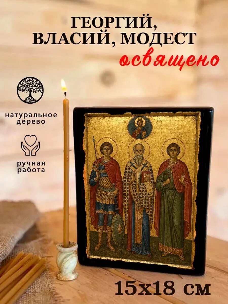 Икона Георгий, Власий, Модест, на дереве, 15×18 см, освящённая