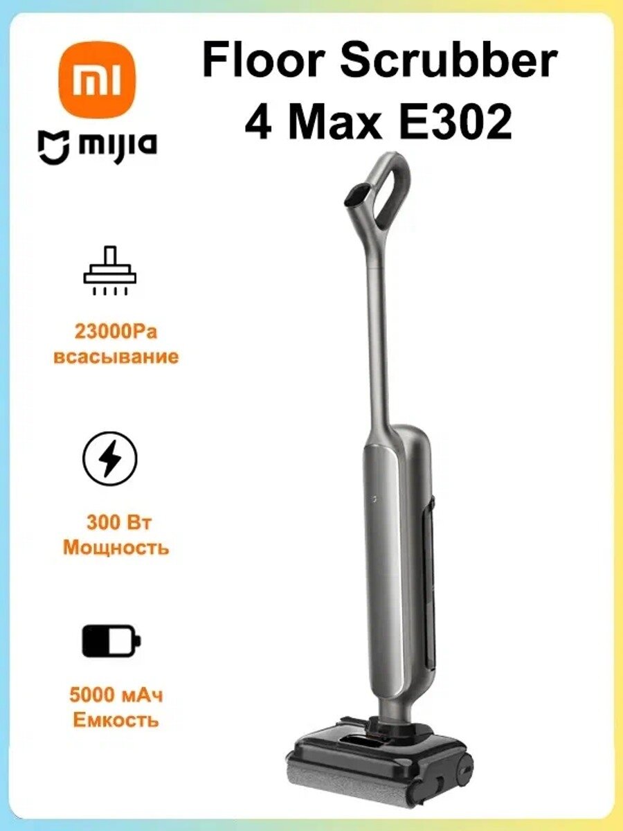 Вертикальный ручной пылесос Mijia Wireless Floor Scrubber 4 MAX E302