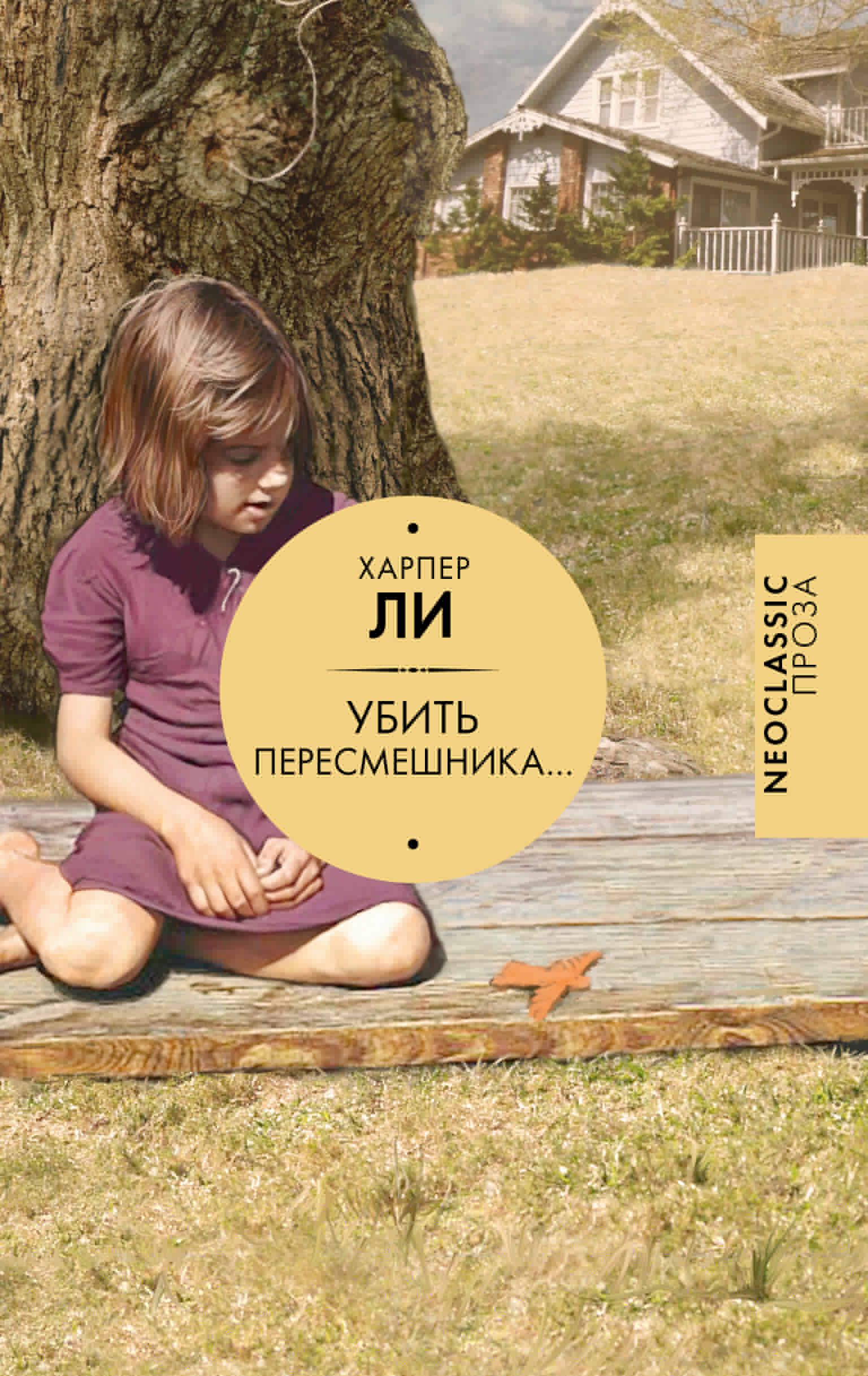 Книга "Убить пересмешника.", автор Ли Х, издательство Neoclassic