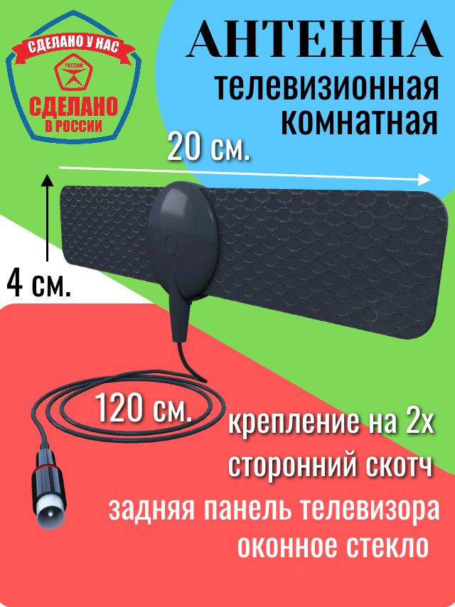 Антенна ТВ комнатная цифровая эфирная пассивная DVB-T2 для телевизора, на самоклея, медиаплеер для телевизора, Android и