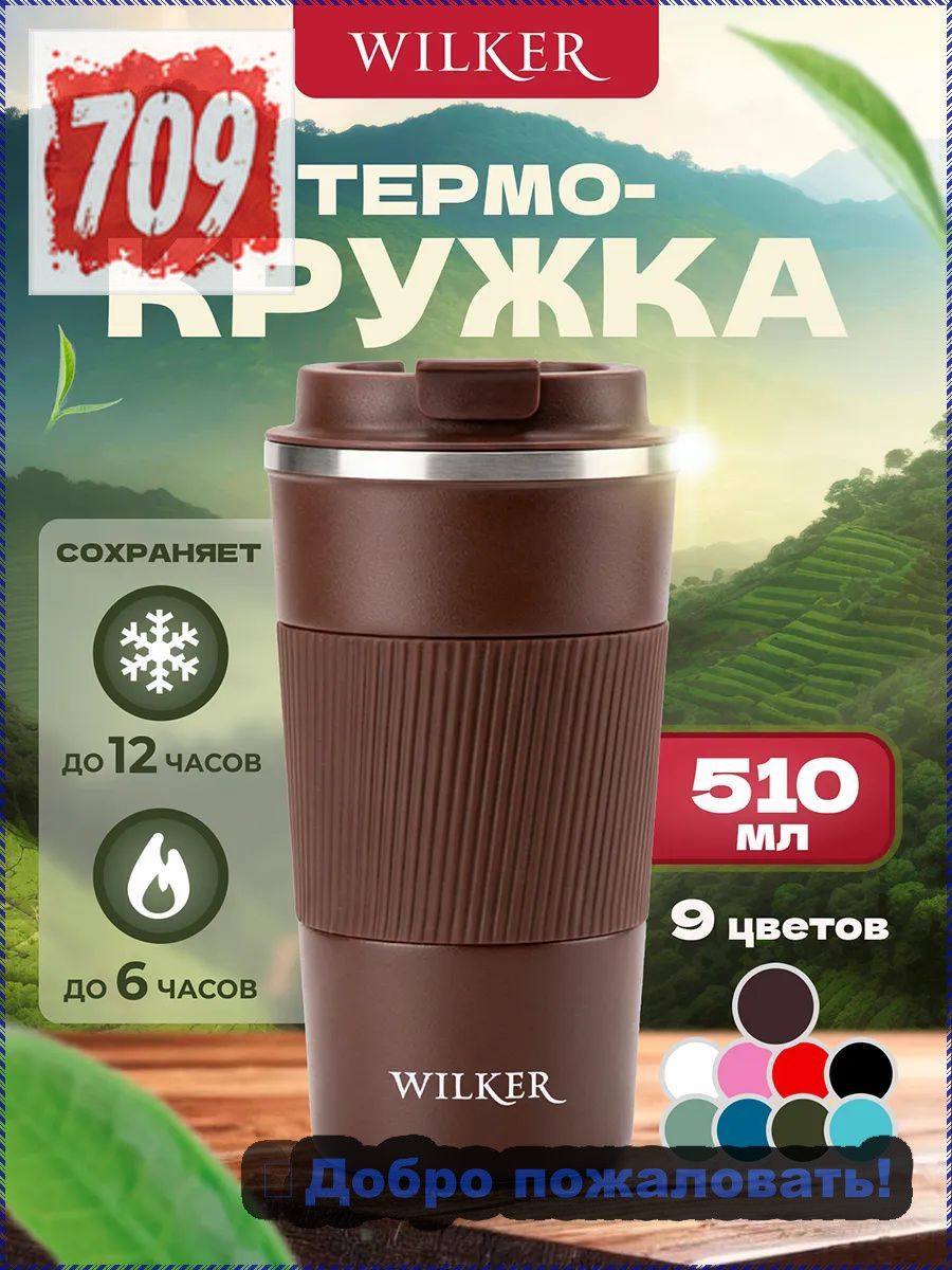 Термокружка 0.51 л, холод 12 ч, тепло 6 ч, крышка-чашка, коричневый