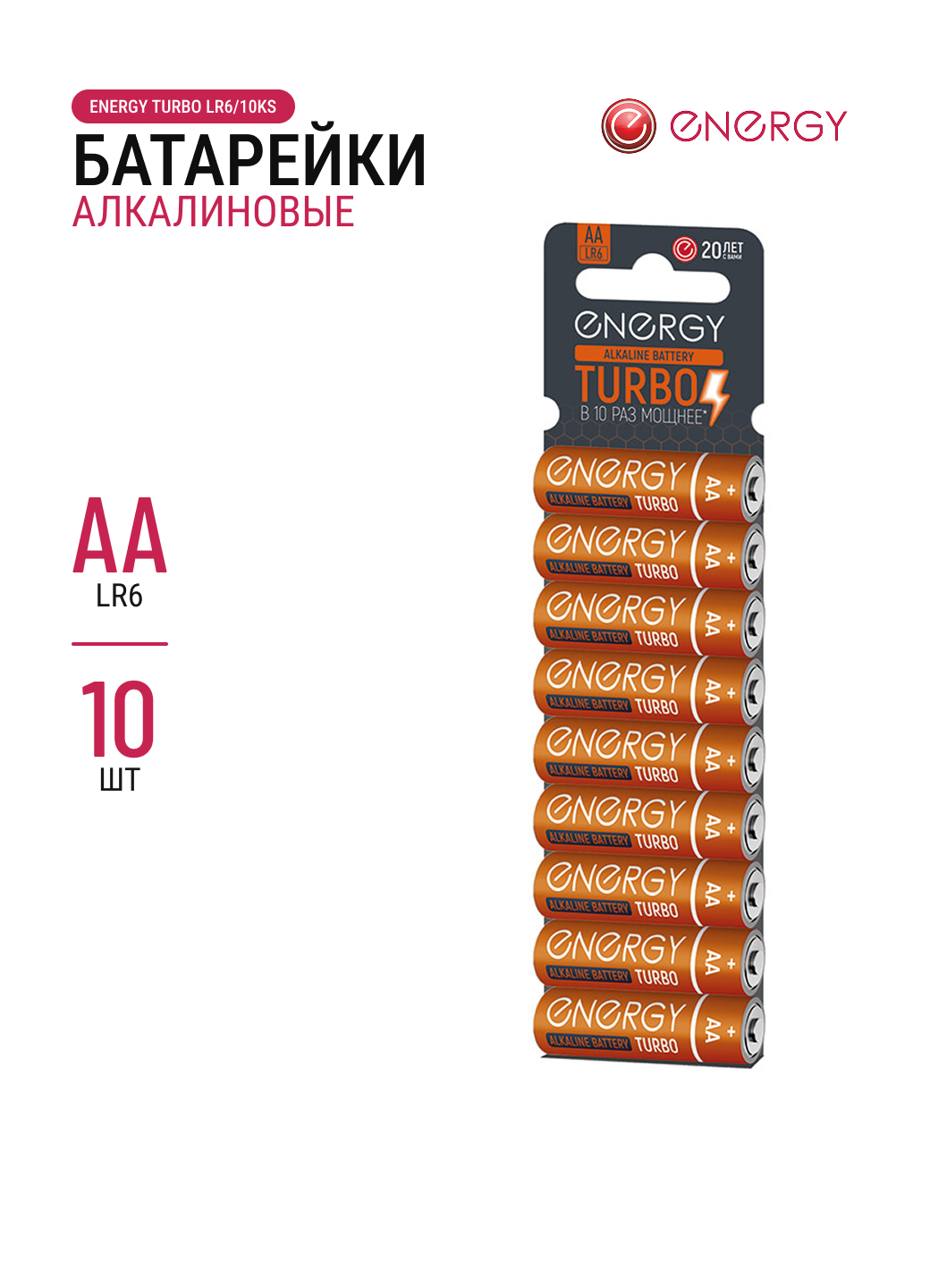 Батарейка алкалиновая ENERGY Turbo LR6/10KS, блистер, (1 уп - 10 шт), AA