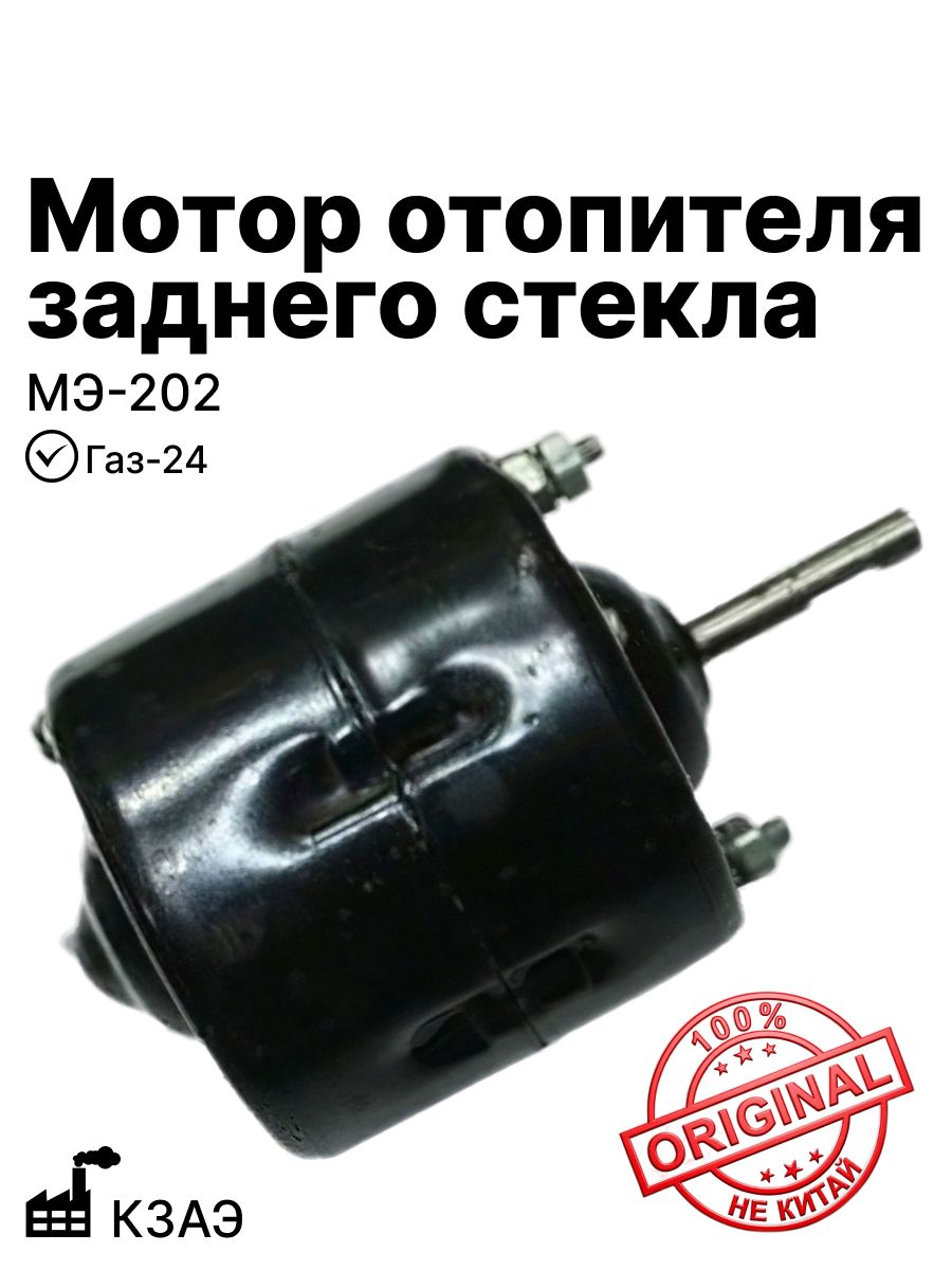 Мотор отопителя заднего стекла на Газ-24 КЗАЭ (Утеря товарного вида) (МЭ-20)