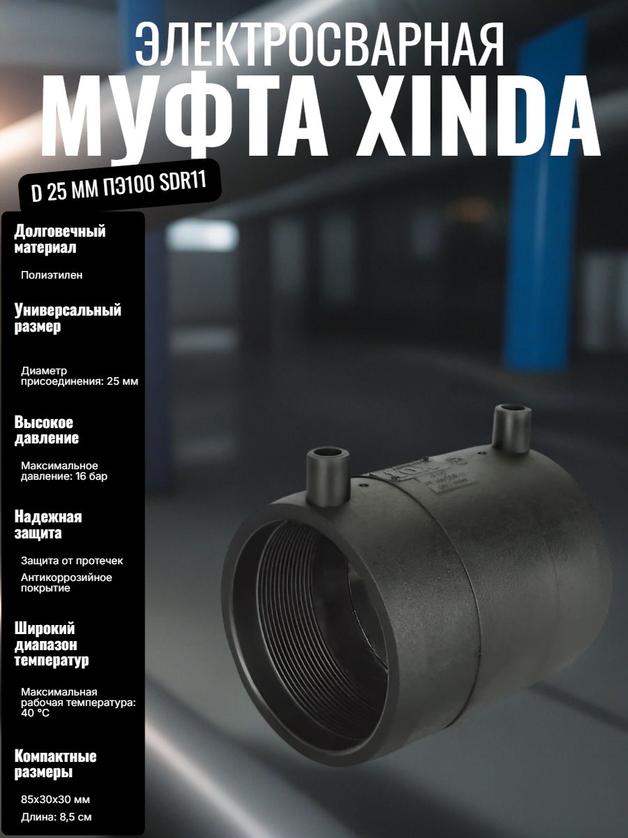 Муфта ЭС 25 ПЭ100 SDR11 Xinda