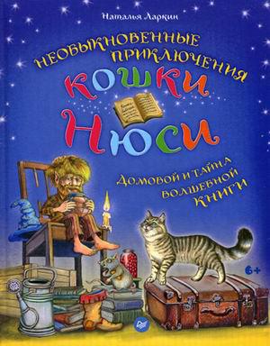 Ларкин Наталья. Необыкновенные приключения кошки Нюси. Домовой и тайна волшебной книги. Вы и ваш ребенок