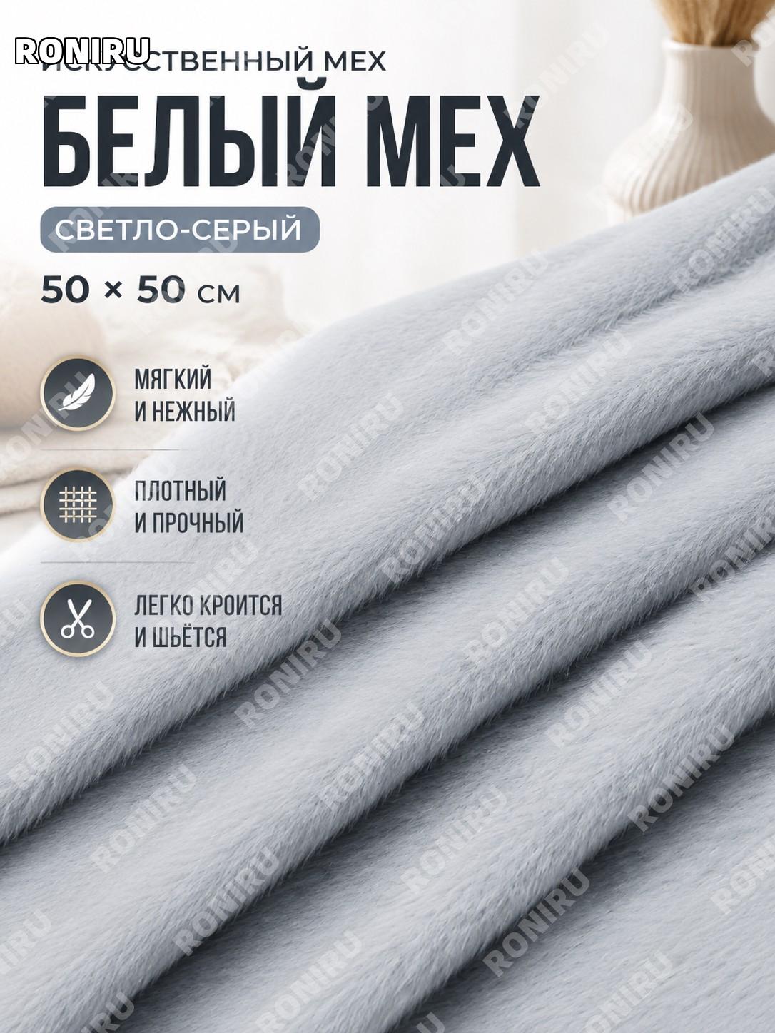Ткань искусственный мех для рукоделия и декора, светло-серая 50×50 см, материал для игрушек, одежды и аксессуаров