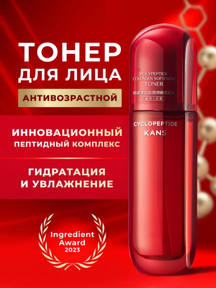 Тонер для лица KANS с полипептидами и коллагеном смягчающий, антивозрастной, увлажняющий, от ранних морщин и пигментации, 100 мл