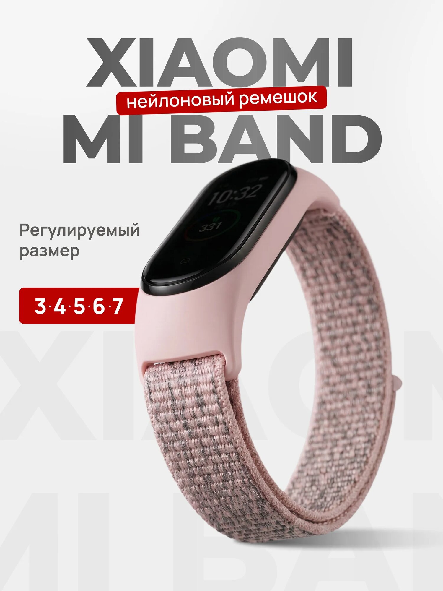 Нейлоновый ремешок для Xiaomi Mi Band 3, Mi Band 4, Mi Band 5, Mi Band 6 и Mi Band 7 / Тканевый браслет, светло-розовый