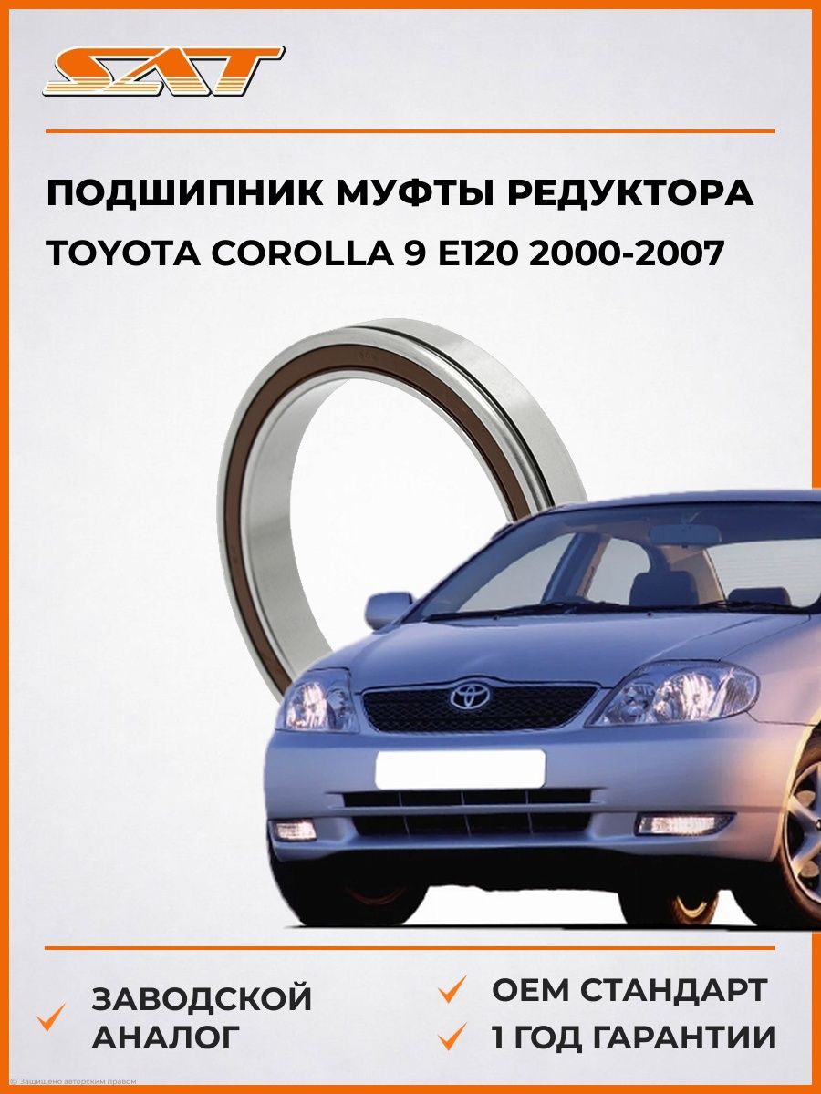 Подшипник муфты редуктора SAT ST9036395003 Тойота Королла 9 E120 Toyota Corolla 9 E120 2000-2007
