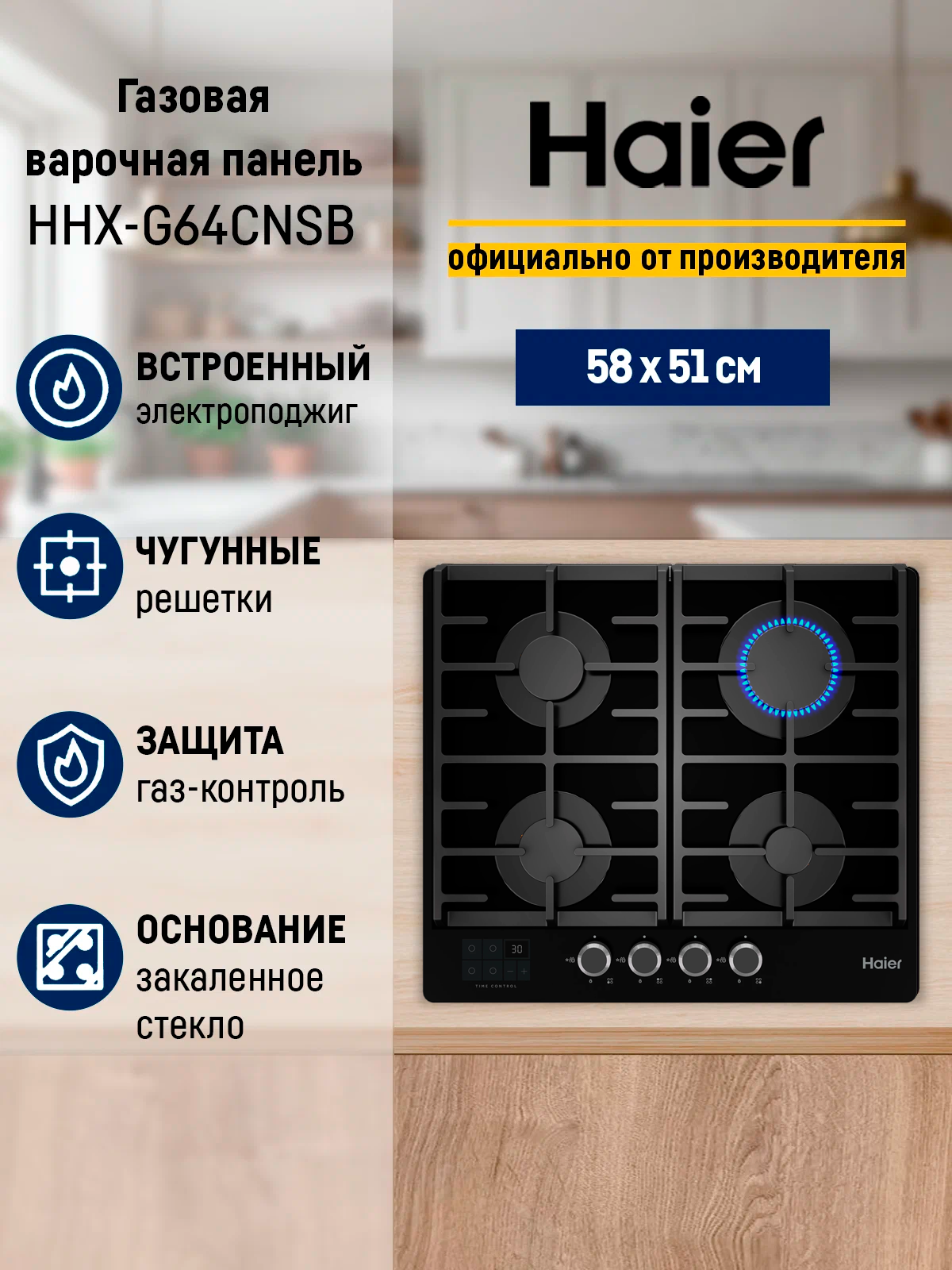 Газовая варочная панель с конфоркой WOK Haier HHX-G64CNSB, автоматический электроподжиг, WOK конфорка