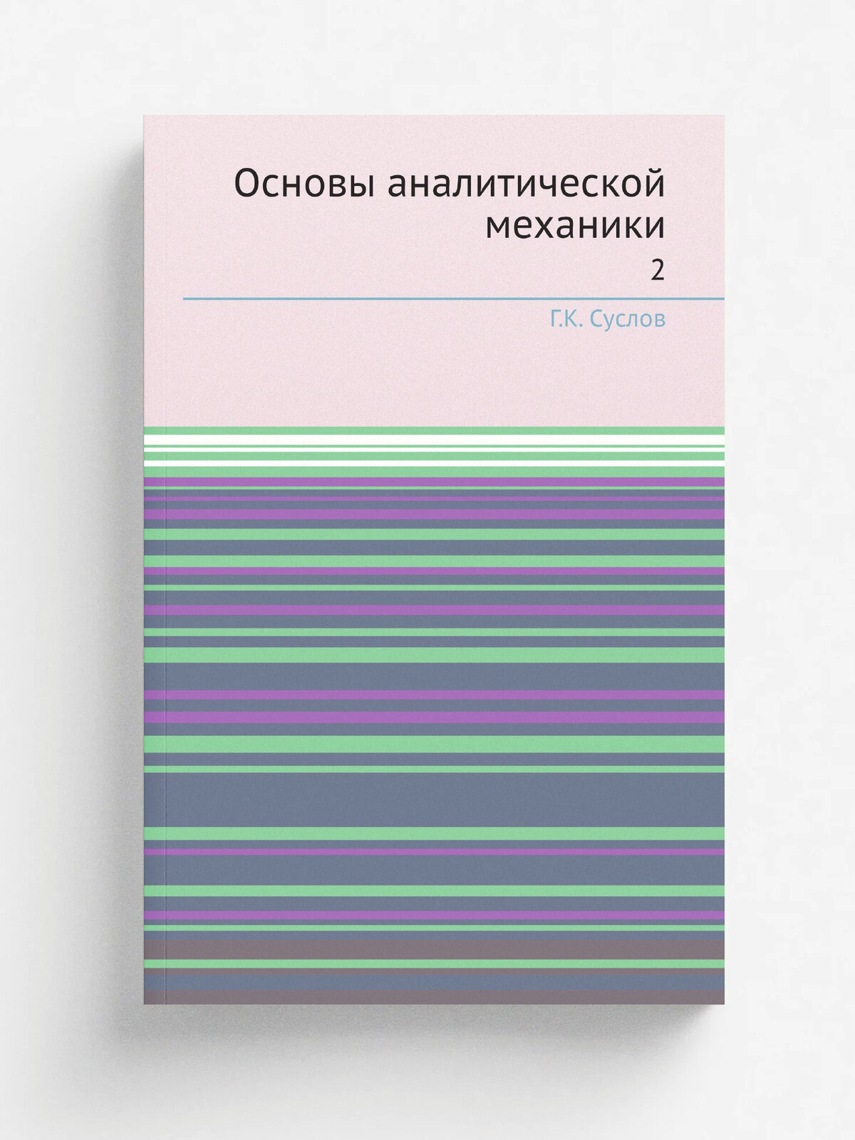 Основы аналитической механики. 2