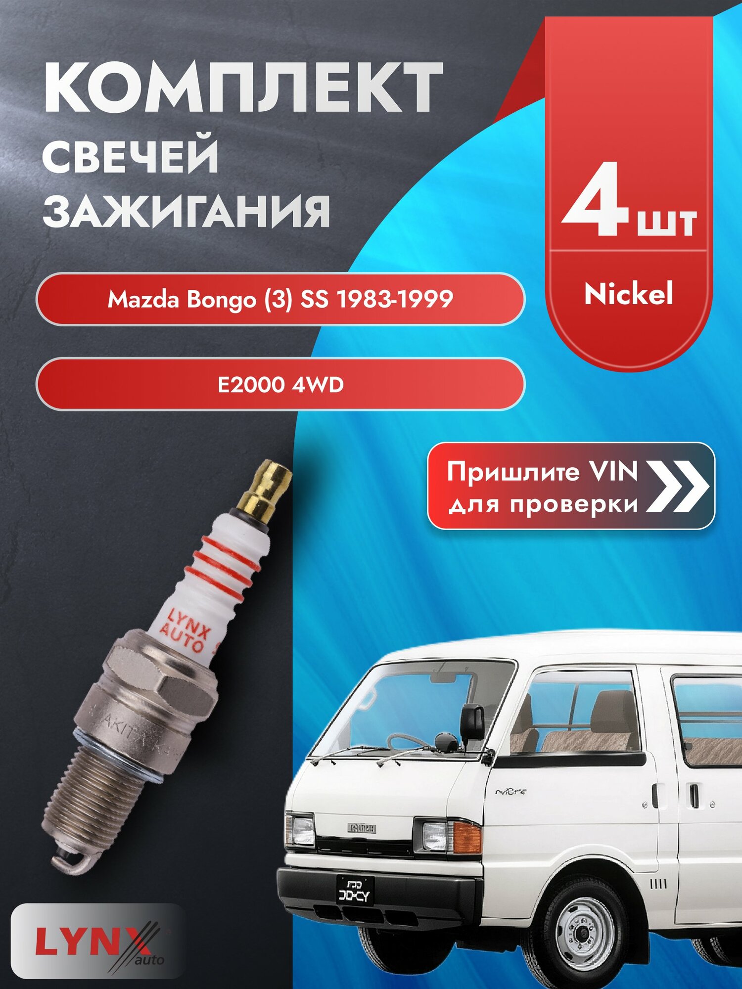 Свечи зажигания для Mazda Bongo (3) SS, комплект 4 шт / 1983-1999 / Двигатель E2000 4WD (FE (8V), FEBN) SР-127 LYNXauto