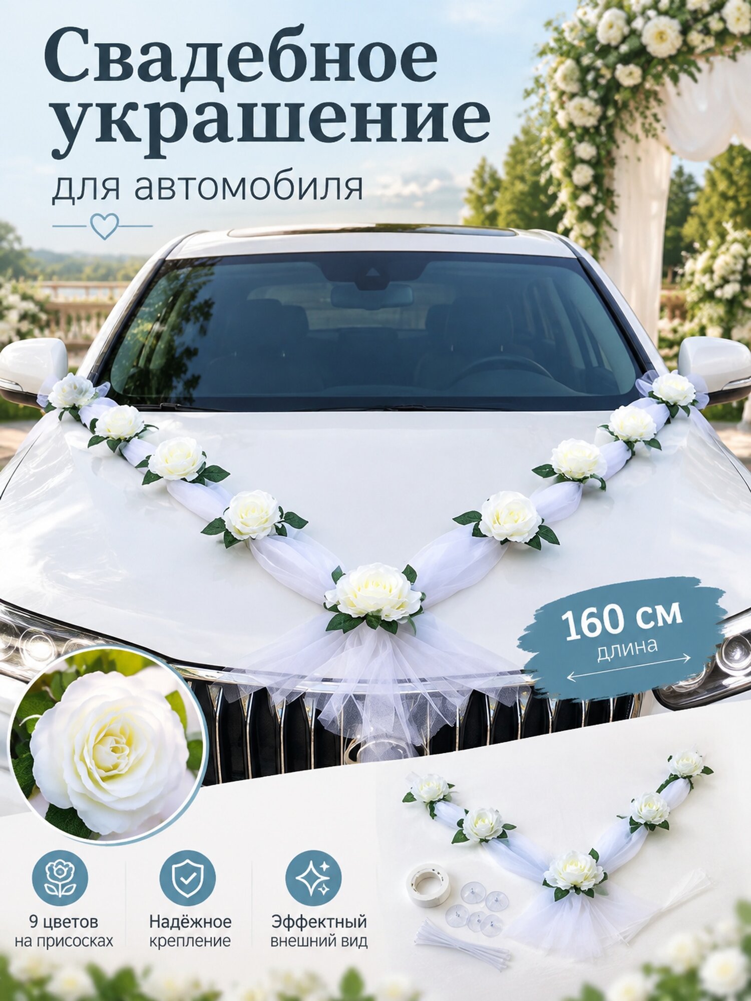 Белый свадебный декор для автомобиля с 9 цветами на присосках, 160 см