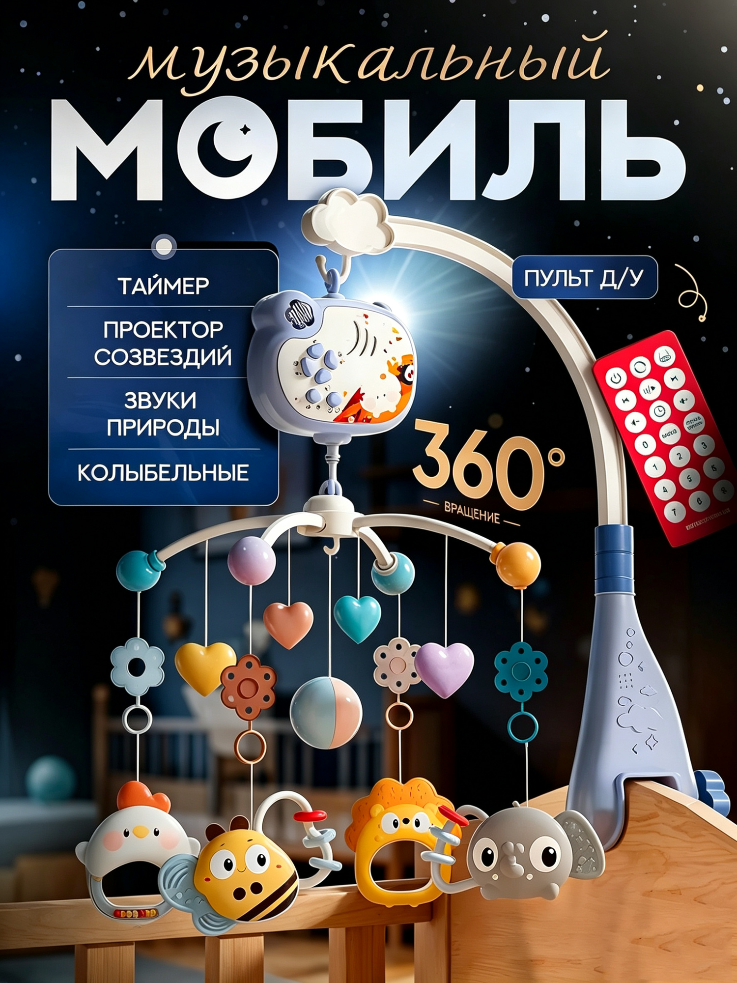 Детский мобиль для кроватки с музыкой, звуками природы и колыбельными, с подвесными игрушками