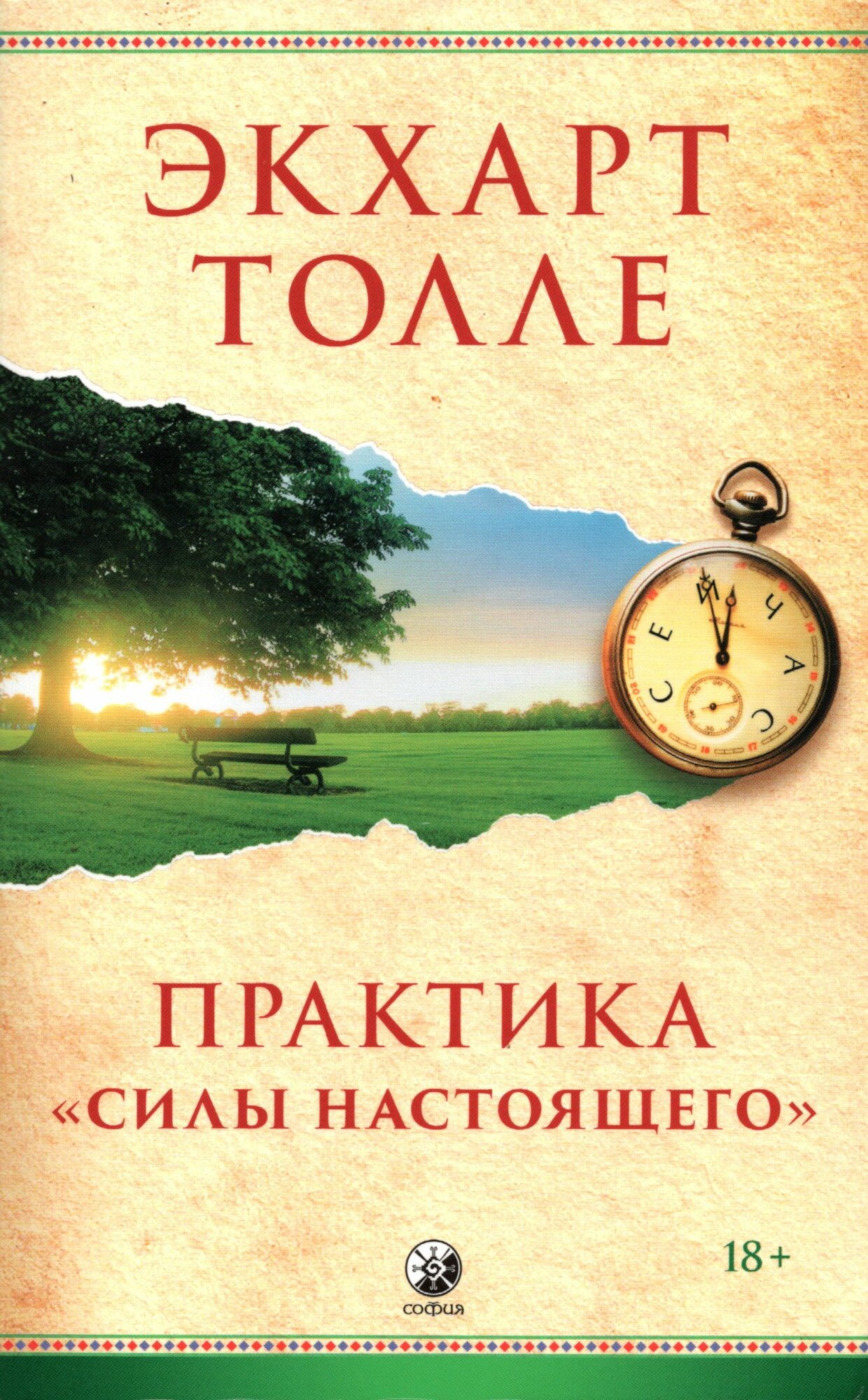 Книга "Практика "Силы настоящего", автор Толле Э, издательство София