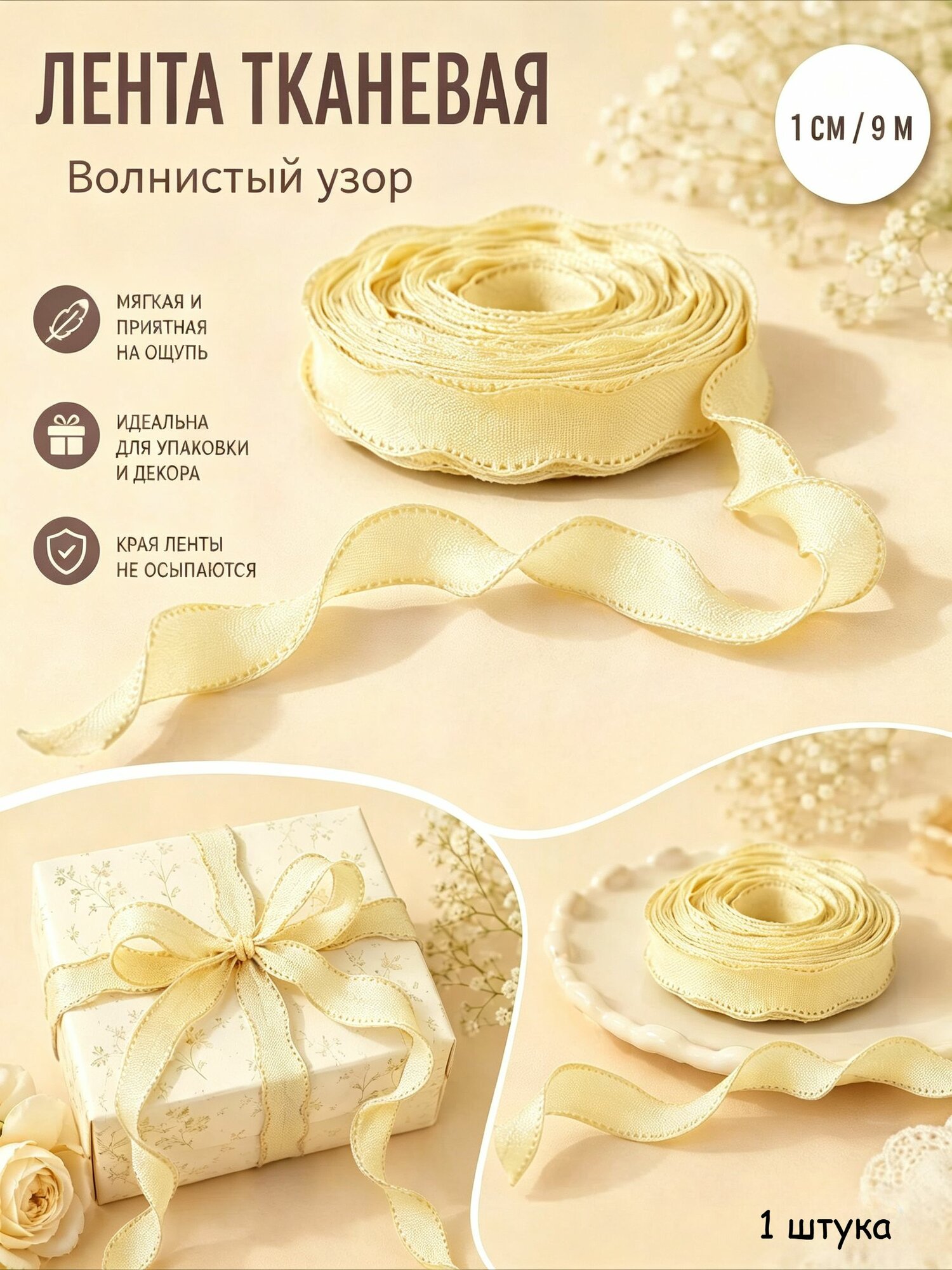 Лента тканевая (1 см*9 м) Нежная волна, 1 шт.