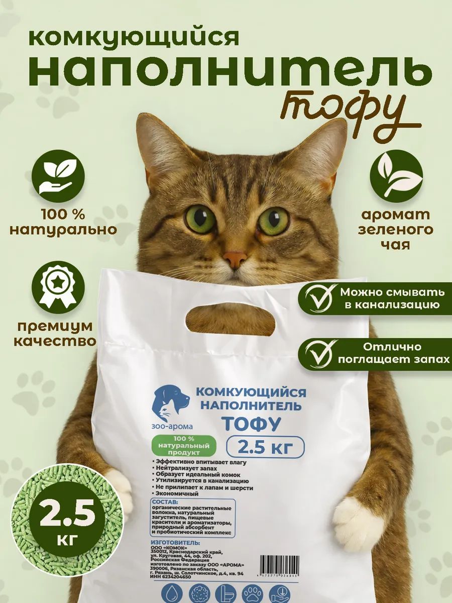 Наполнитель соевый комкующийся тофу Зеленый чай, 2,5 кг, 7л.