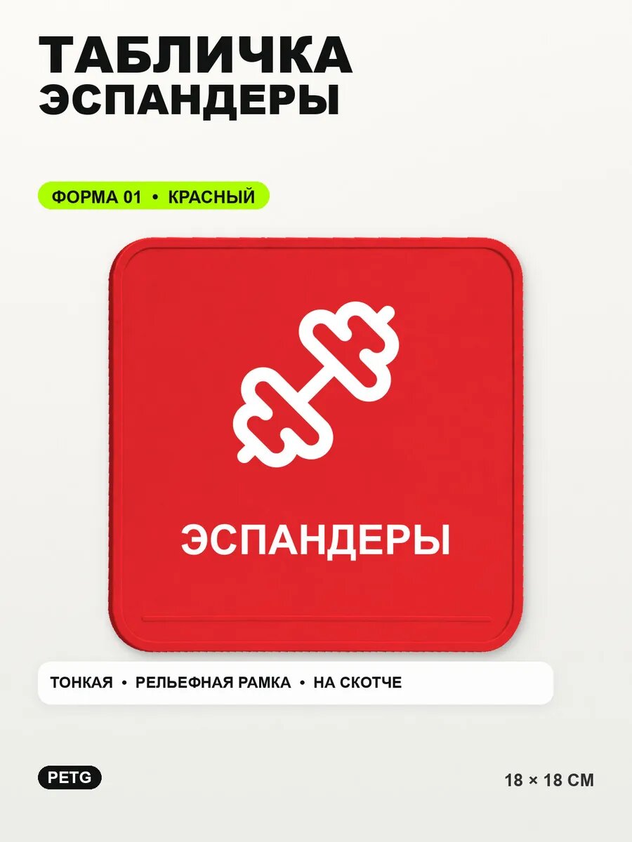 Табличка «Эспандеры» 18×18 см, PETG, красная, на двустороннем скотче