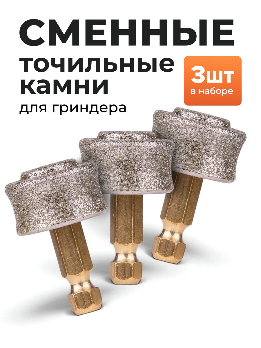 Набор 3 шт точильных камней для гриндера для стрижки когтей с алмазной крошкой