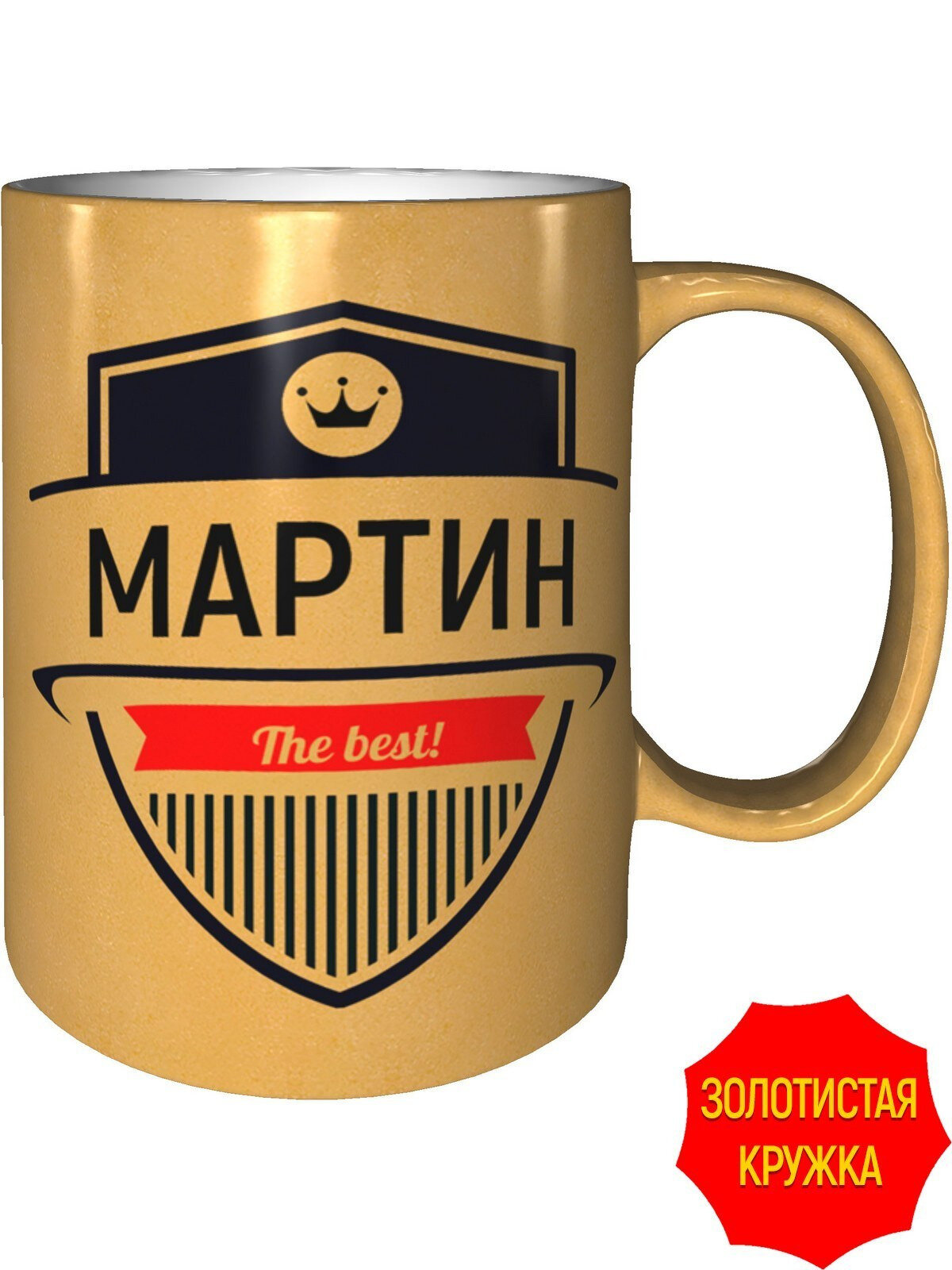 Кружка Мартин The Best - золотистого цвета, керамическая, объем 330 мл.