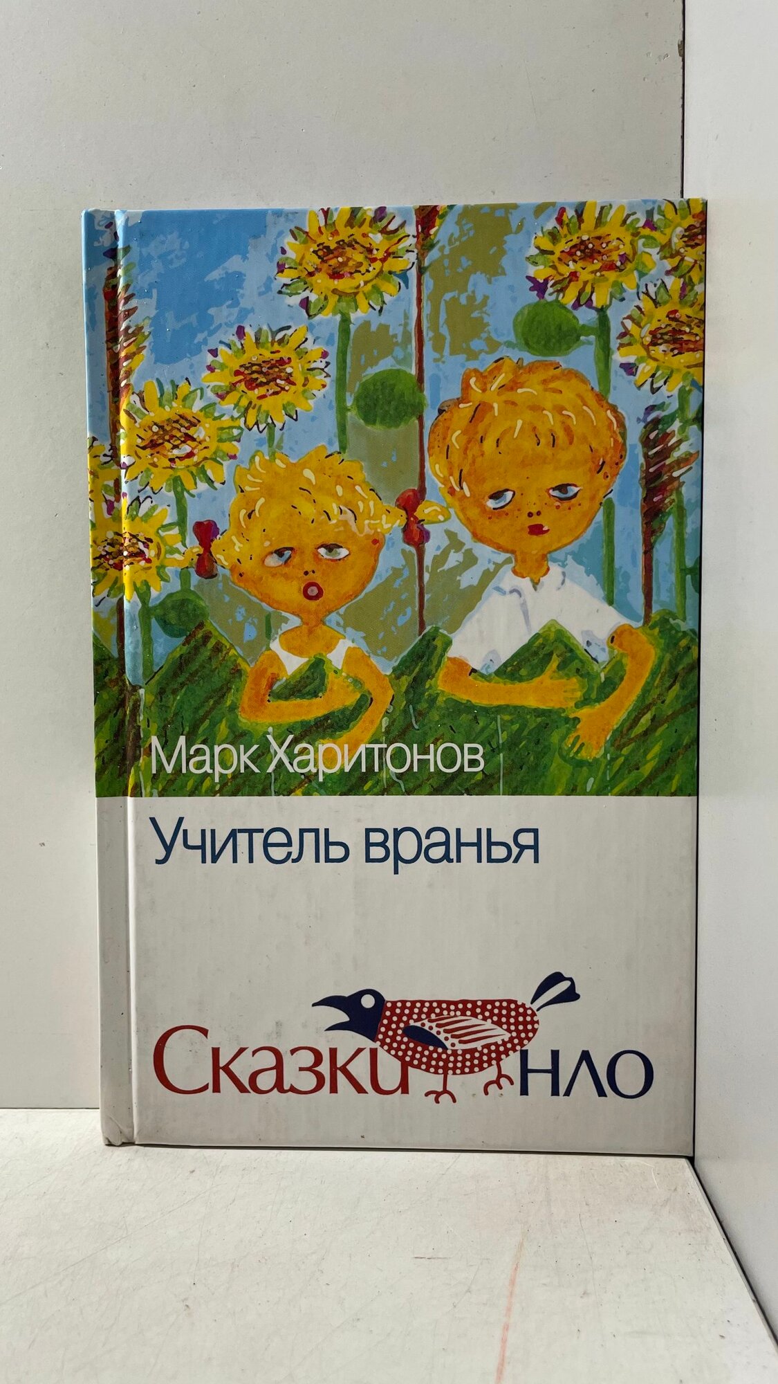 Учитель вранья Харитонов Марк Сергеевич