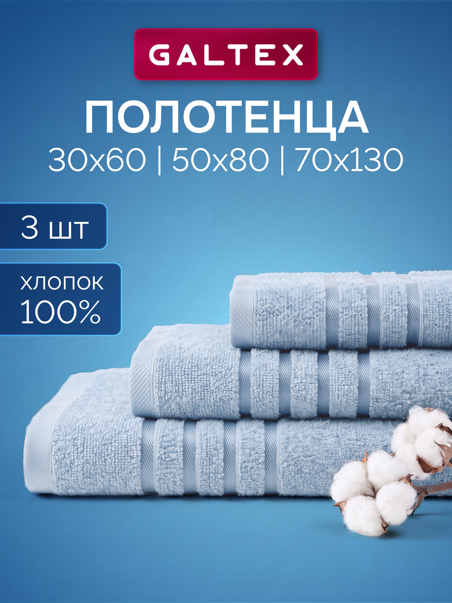 Полотенце махровое 3 шт 30х60 50х80 70х130 Galtex Классико Голубой