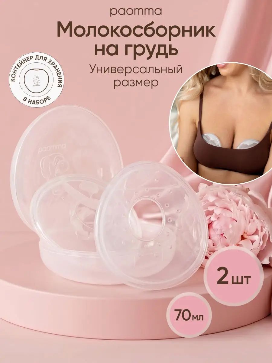 Молокосборник на грудь, в кейсе, 2шт, 35 мл, Артикул: 5621562499