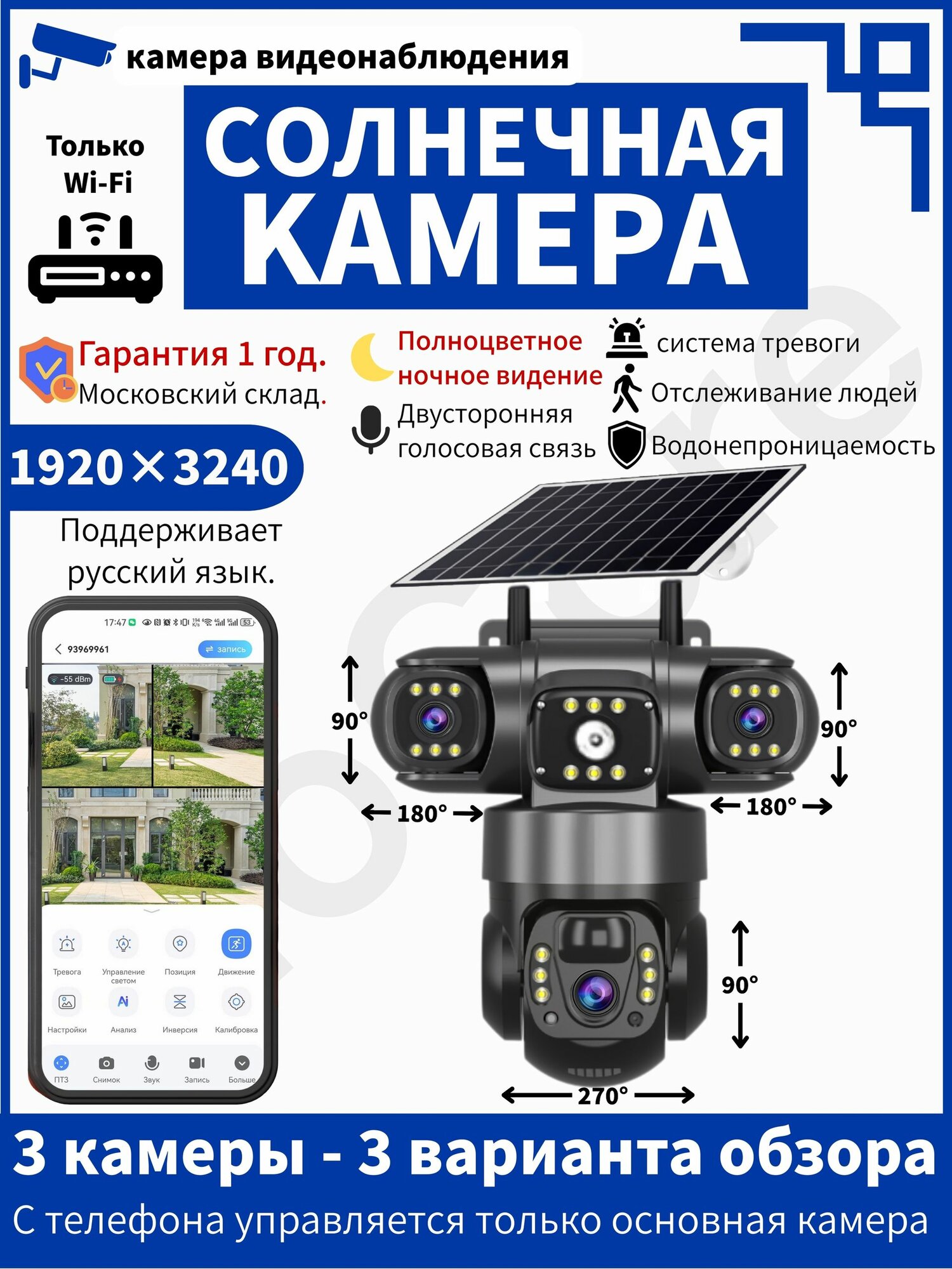 WiFi Солнечная Камера Наблюдения с 3 Объективами Полная автономность PIR-датчик 3 в 1