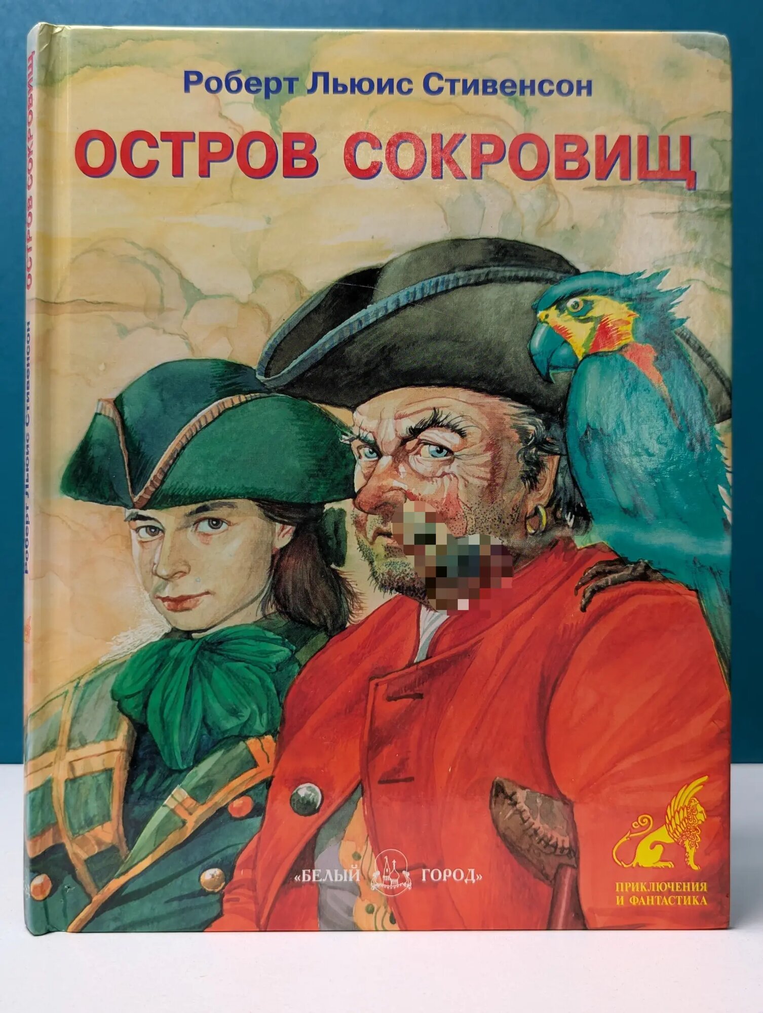 Приключения и фантастика. Остров сокровищ Стивенсон Роберт Льюис 1998