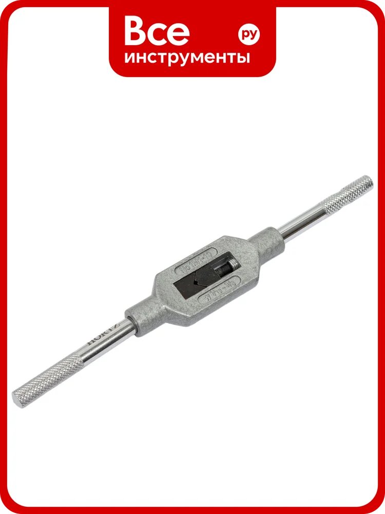Вороток для метчиков HORTZ М1-М10 G, K, RC 1/8; K 1/6; RC 1/16 351971
