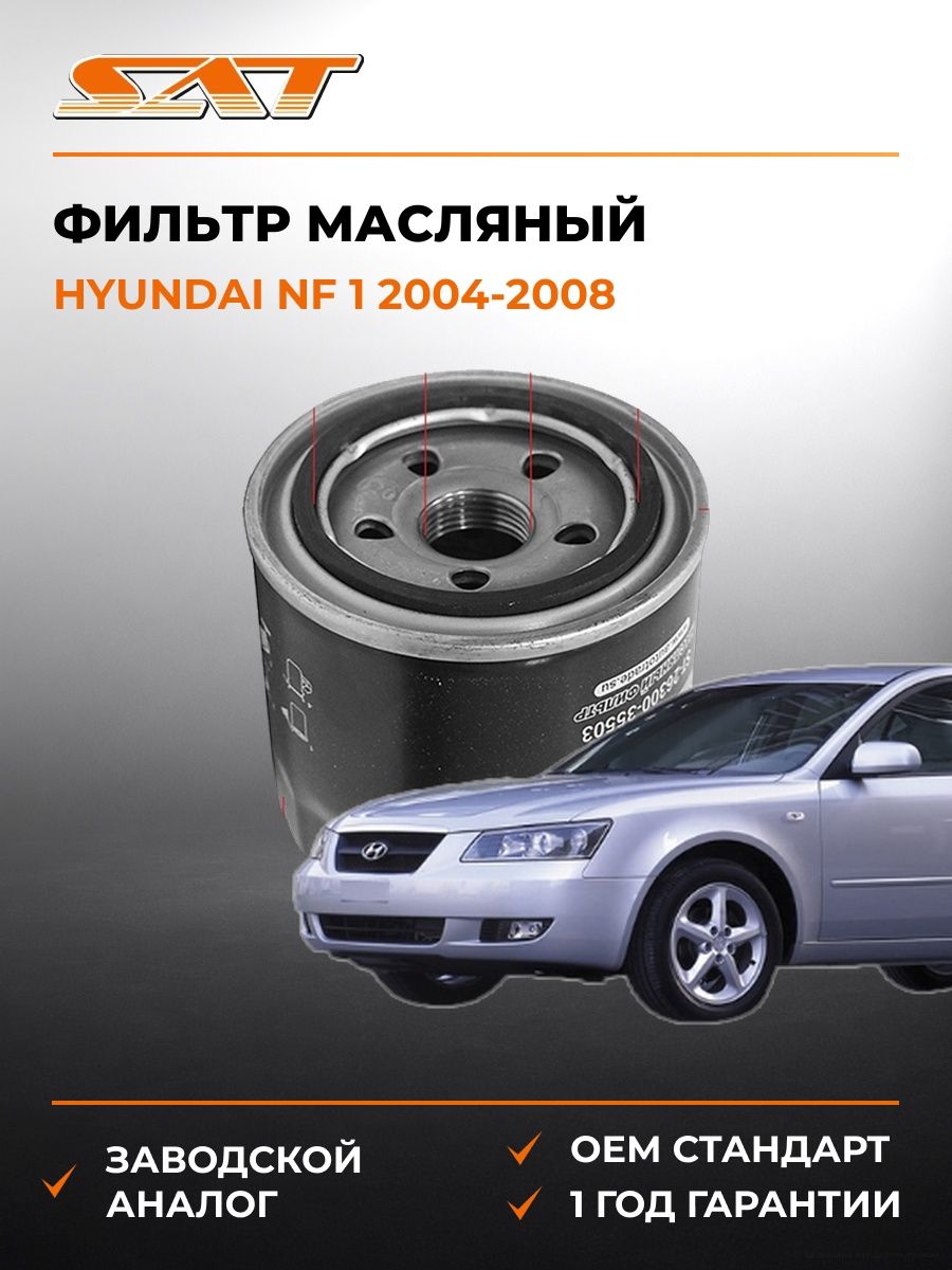 Фильтр масляный SAT ST2630035503 Хендай NF 1 Hyundai NF 1 2004-2008