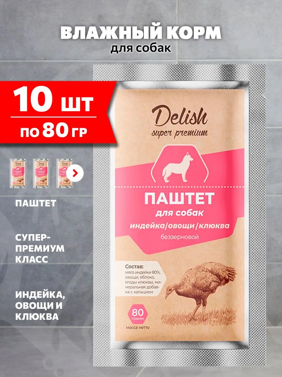 Корм влажный Delish Super Premium для взрослых собак, паштет, индейка, овощи, клюква, 80 г 10 шт