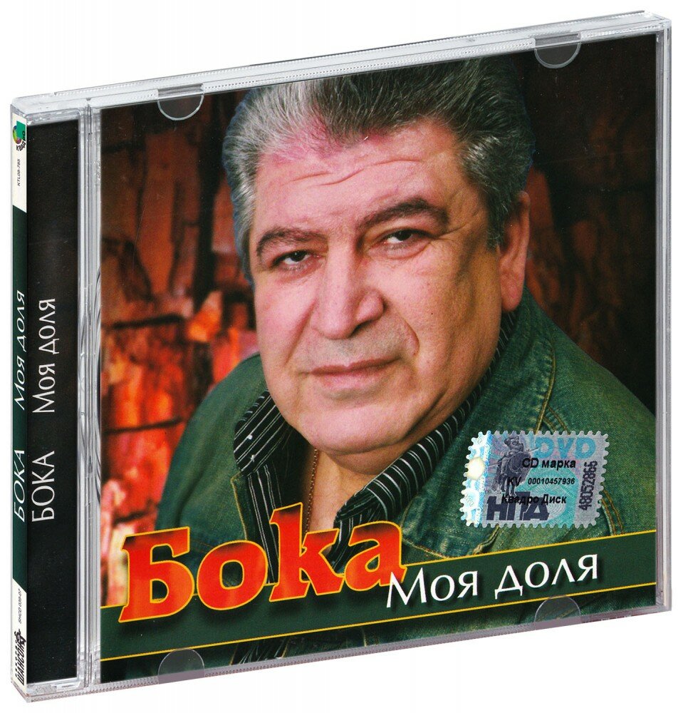 Бока. Моя доля (CD) (СД диск, CD Box, Россия, Региональный Радиоканал)