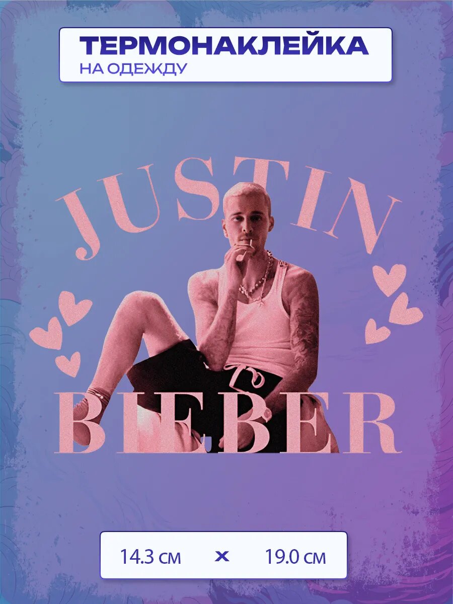 Термонаклейка Джастин Бибер / Justin Bieber