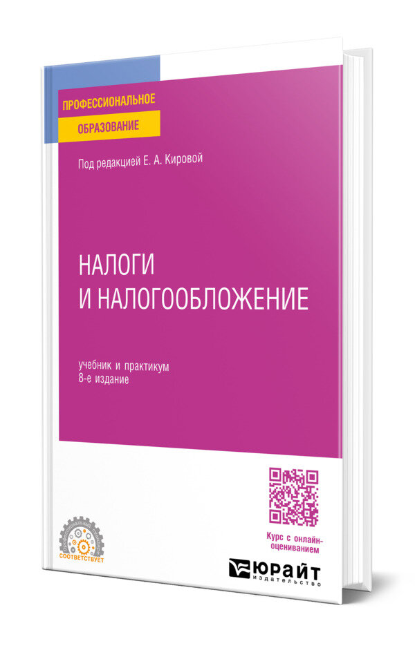 Налоги и налогообложение