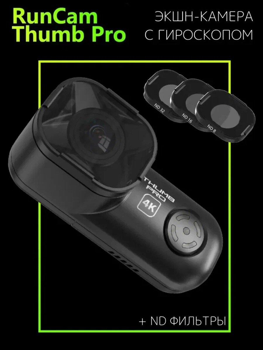 Камера RunCam Thumb Pro W 4K + набор ND фильтров