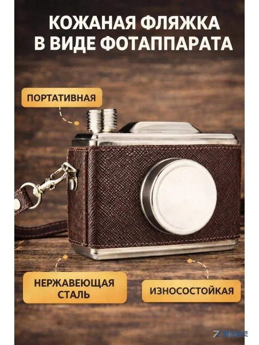 Походная фляга в виде фотоаппарата из нержавеющей стали, коричневая, 300 г